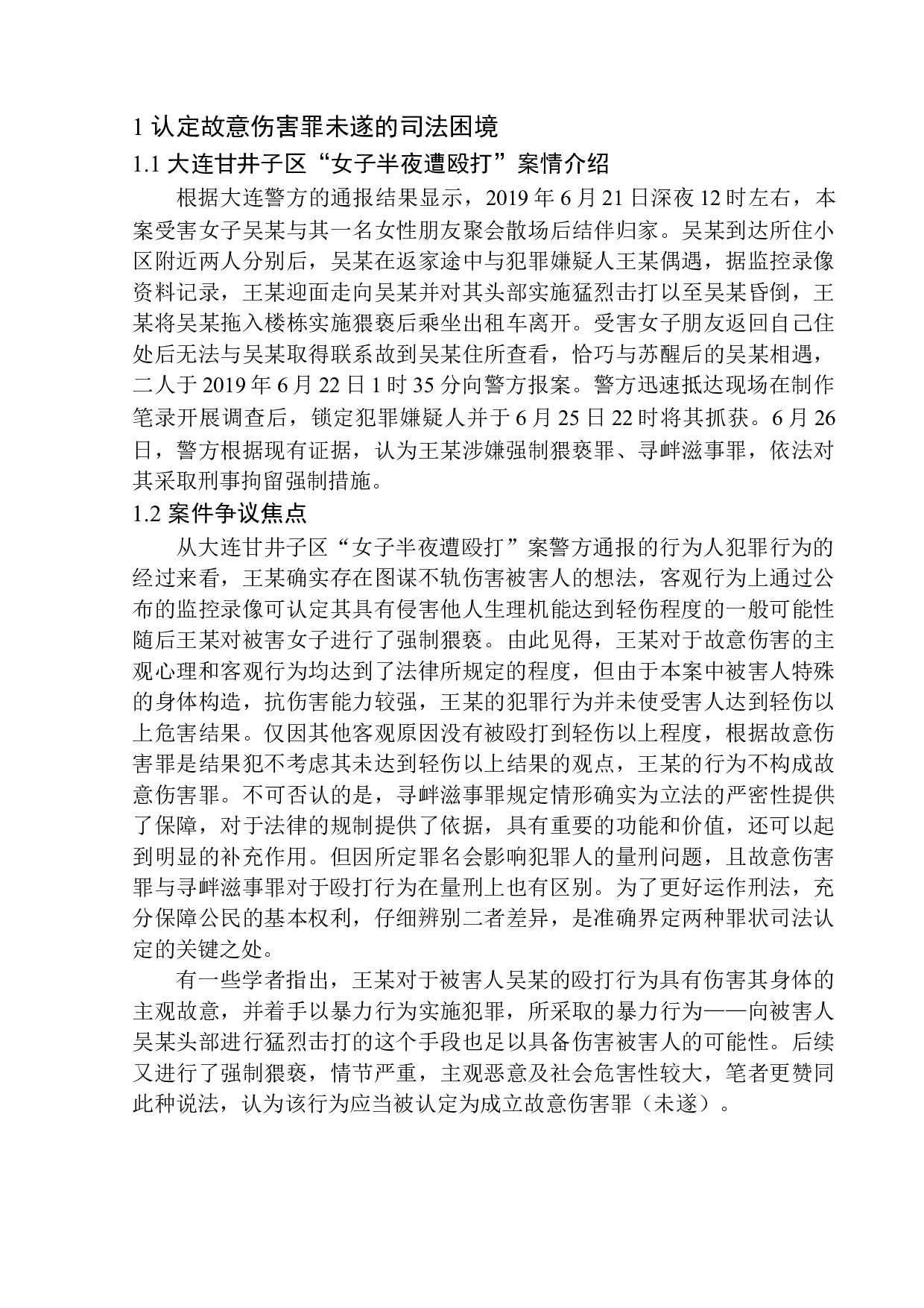 以大连甘井子区&ldquo;女子半夜遭殴打&rdquo;案为例-10619字.docx 第7页