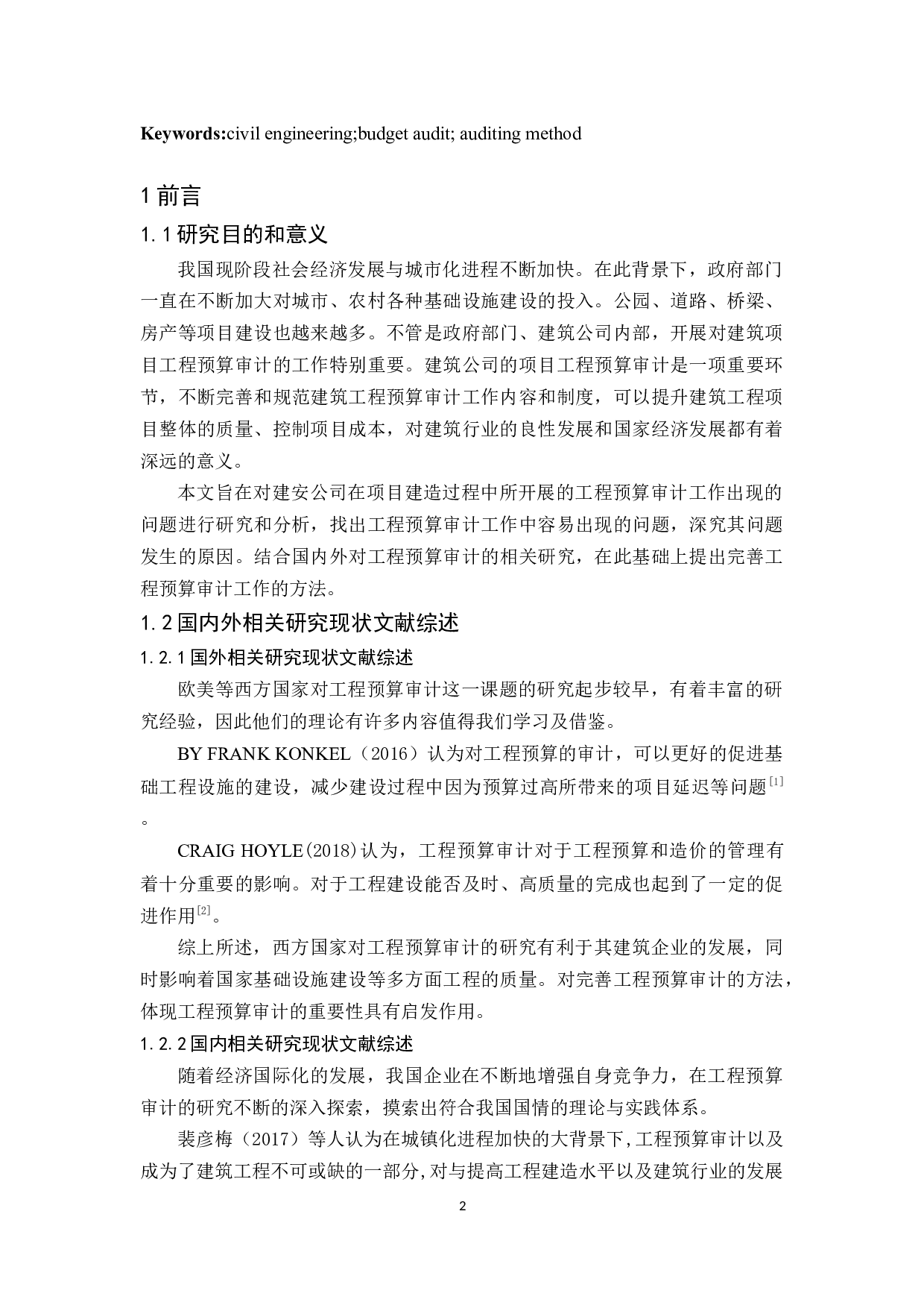 建安公司工程预算审计研究-10183字.docx 第4页