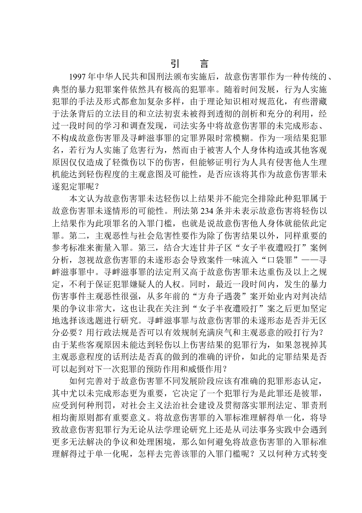 以大连甘井子区&ldquo;女子半夜遭殴打&rdquo;案为例-10619字.docx 第5页