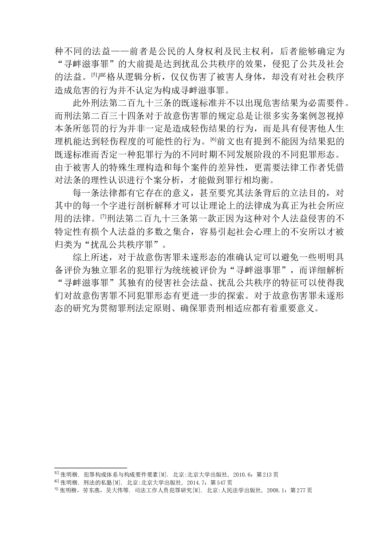 以大连甘井子区&ldquo;女子半夜遭殴打&rdquo;案为例-10619字.docx 第9页