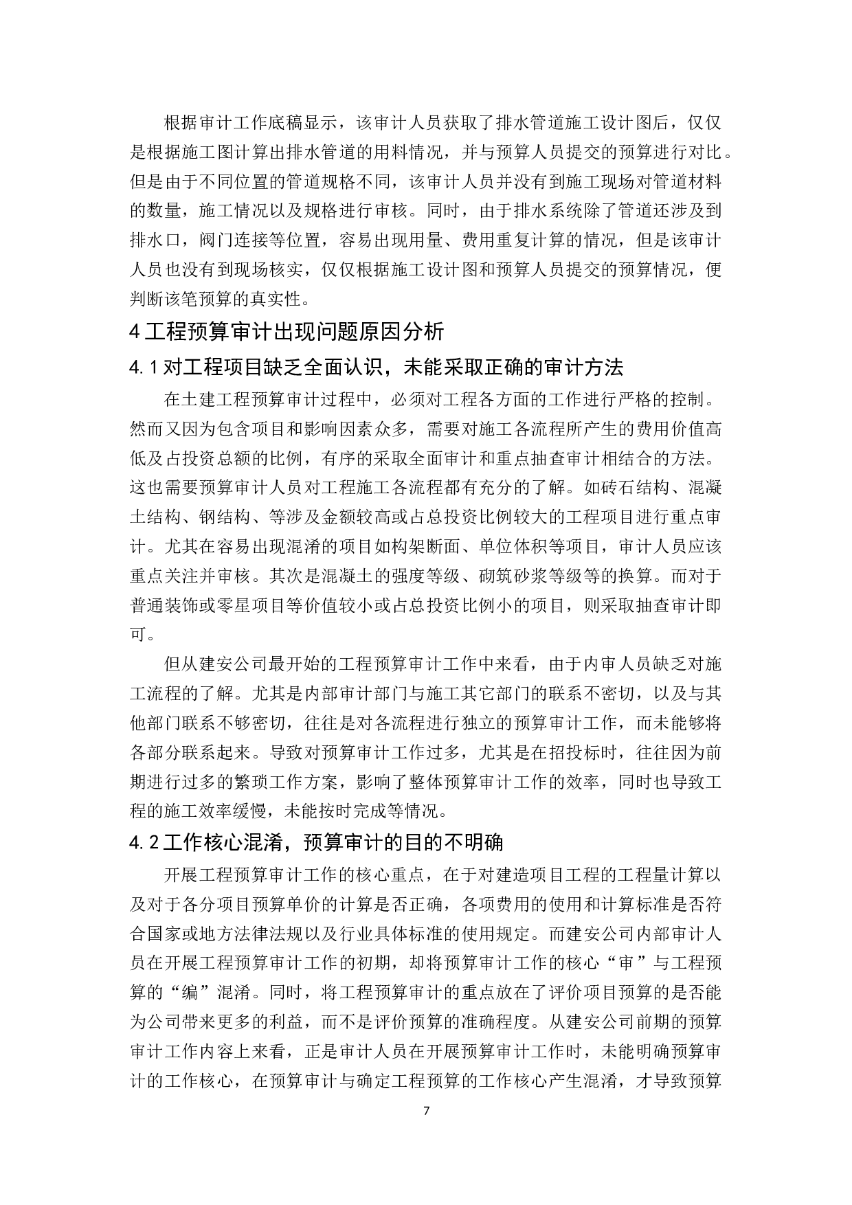 建安公司工程预算审计研究-10183字.docx 第9页