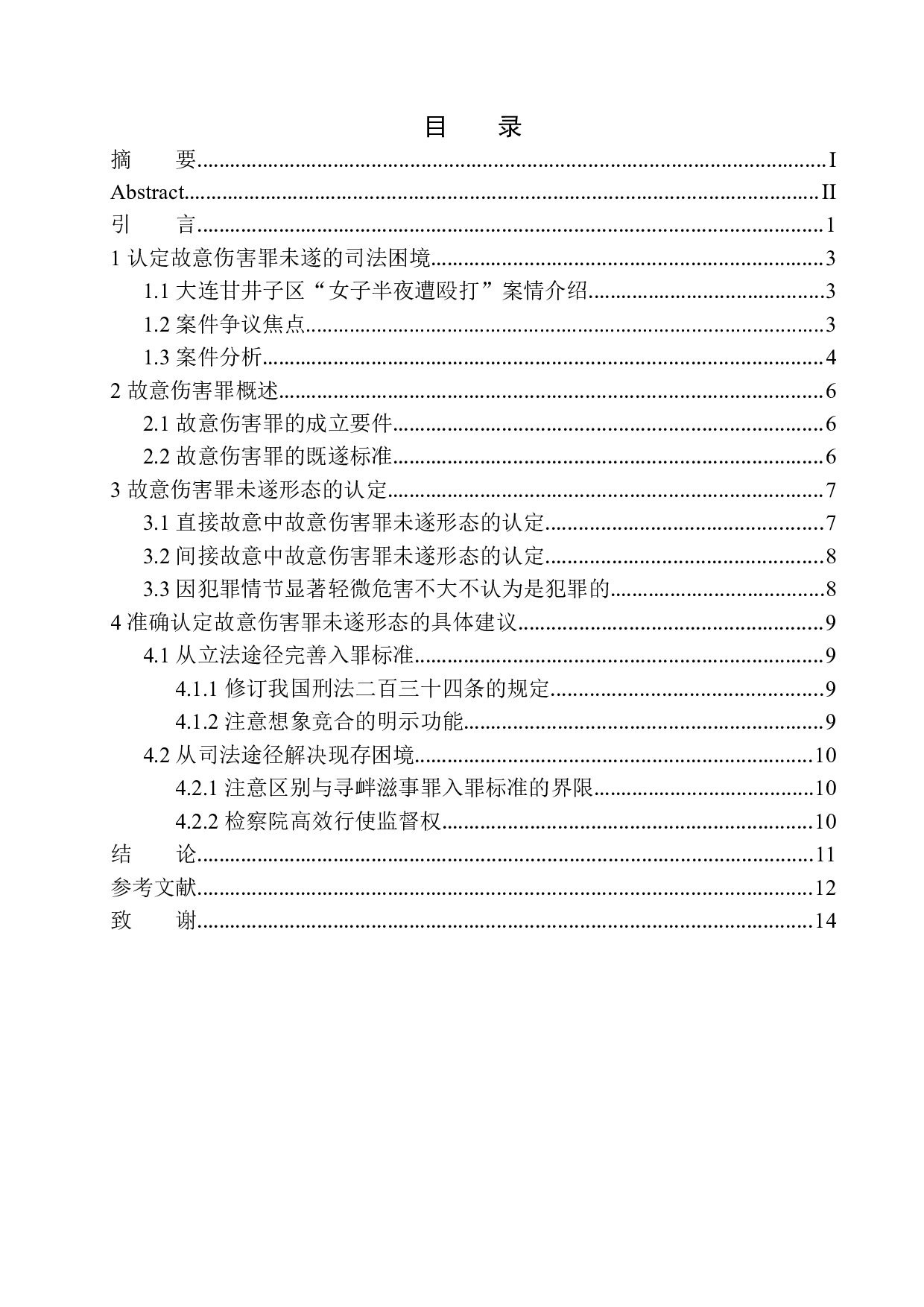 以大连甘井子区&ldquo;女子半夜遭殴打&rdquo;案为例-10619字.docx 第1页