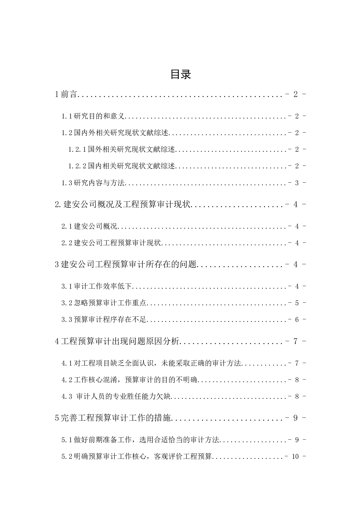 建安公司工程预算审计研究-10183字.docx 第1页