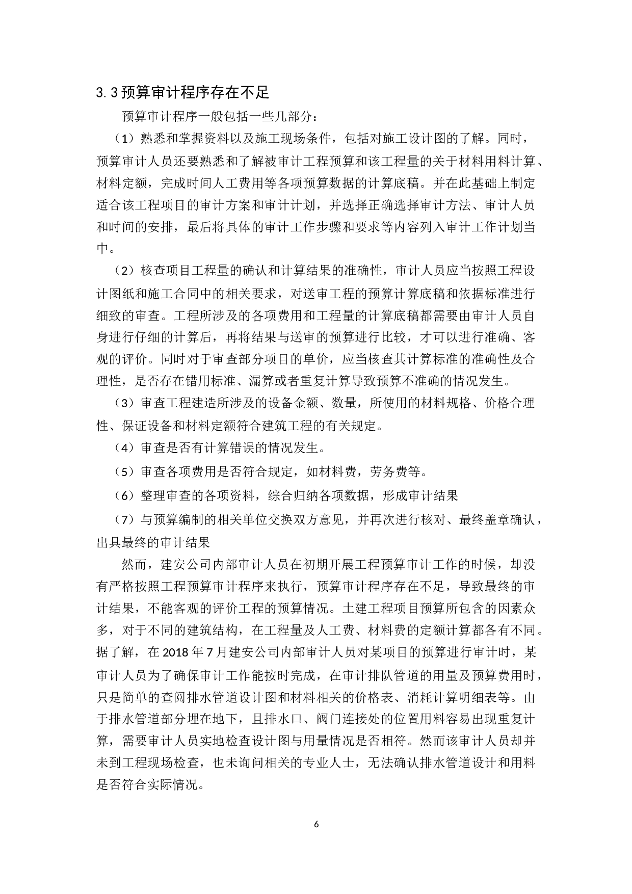 建安公司工程预算审计研究-10183字.docx 第8页