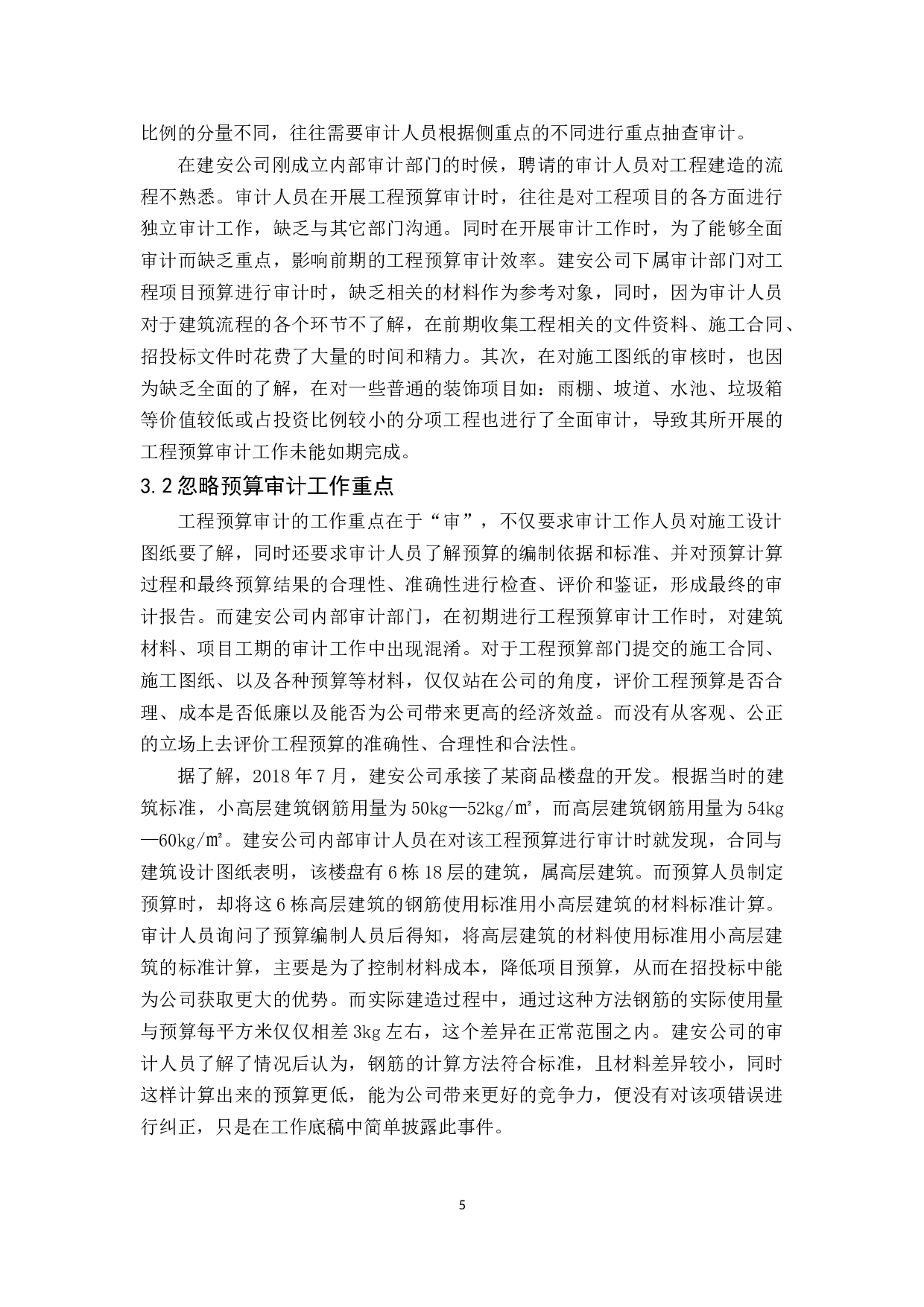 建安公司工程预算审计研究-10183字.docx 第7页