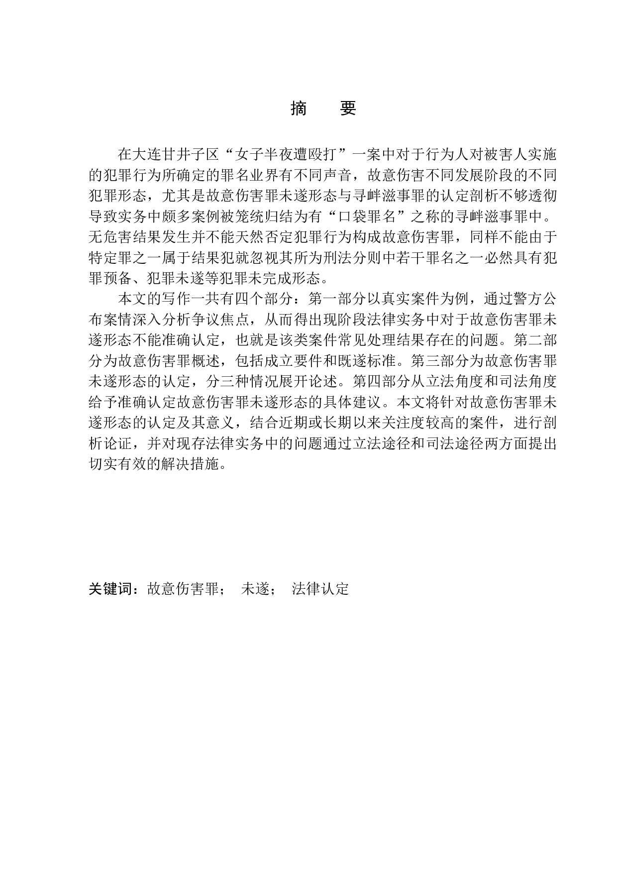 以大连甘井子区&ldquo;女子半夜遭殴打&rdquo;案为例-10619字.docx 第2页