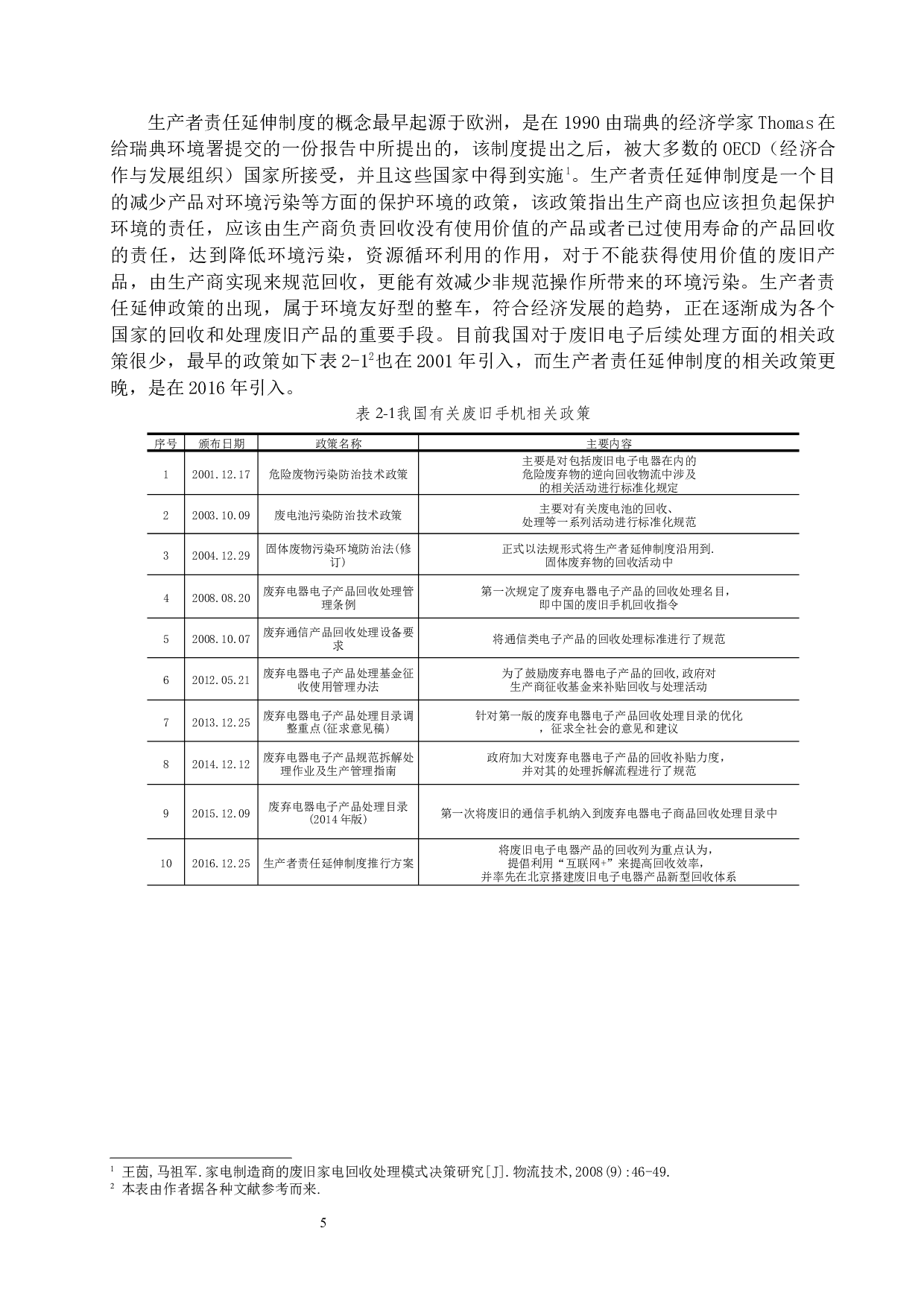 &rdquo;背景下废旧手机回收渠道模式的研究&mdash;&mdash;以&ldquo;爱回收&rdquo;为例-15308字.docx 第9页