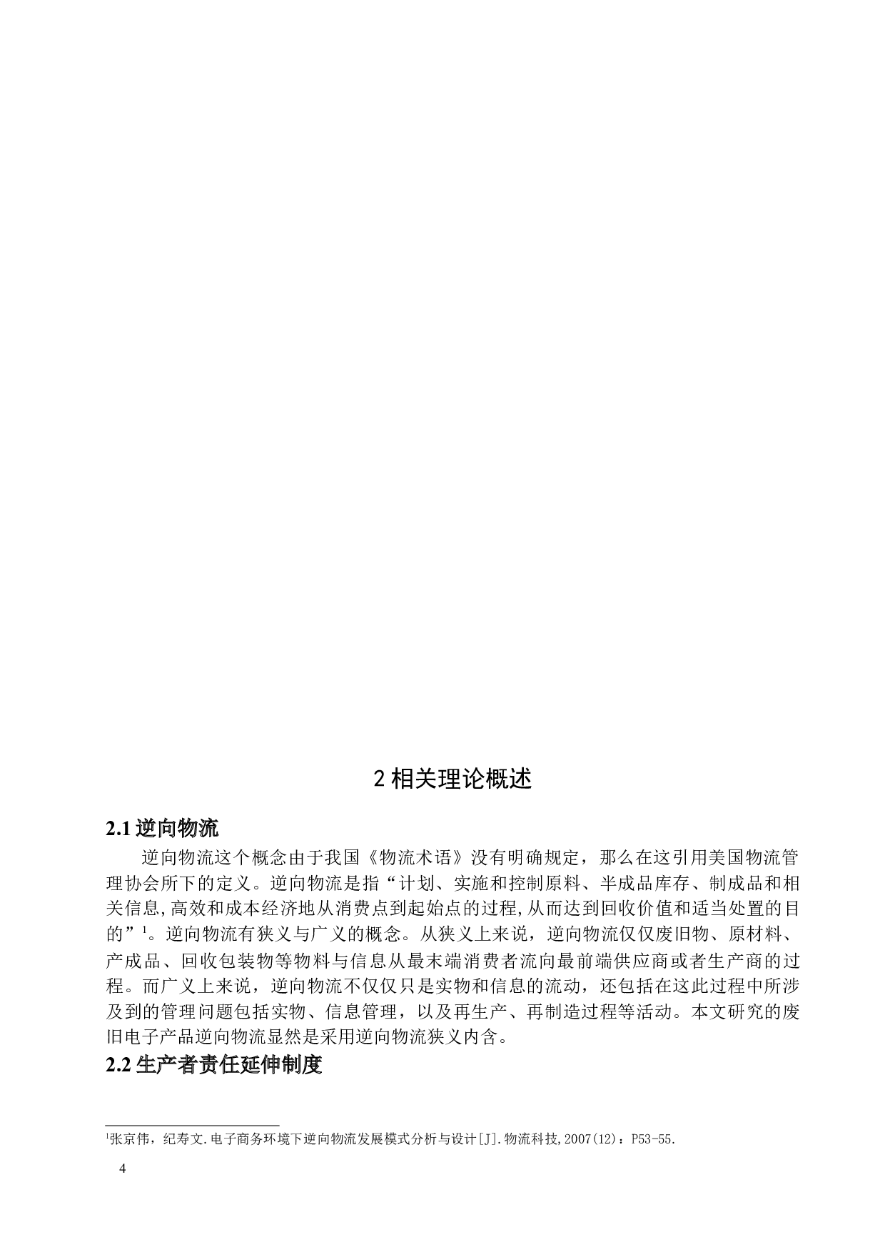 &rdquo;背景下废旧手机回收渠道模式的研究&mdash;&mdash;以&ldquo;爱回收&rdquo;为例-15308字.docx 第8页