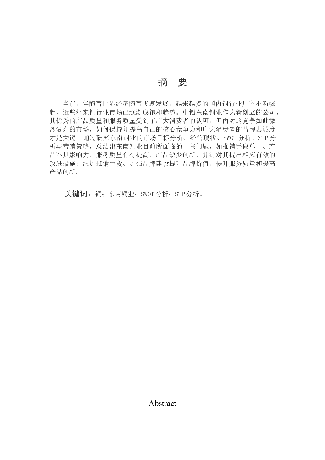 东南铜业有限公司营销策略分析-8341字.docx 第1页