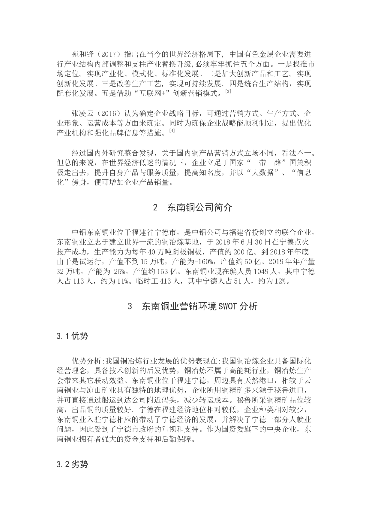 东南铜业有限公司营销策略分析-8341字.docx 第5页
