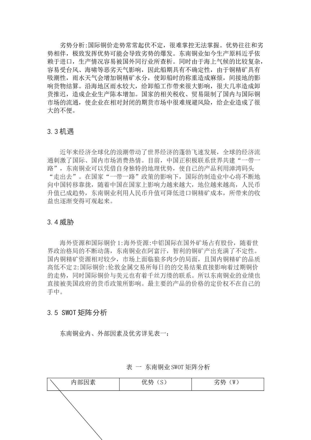 东南铜业有限公司营销策略分析-8341字.docx 第6页