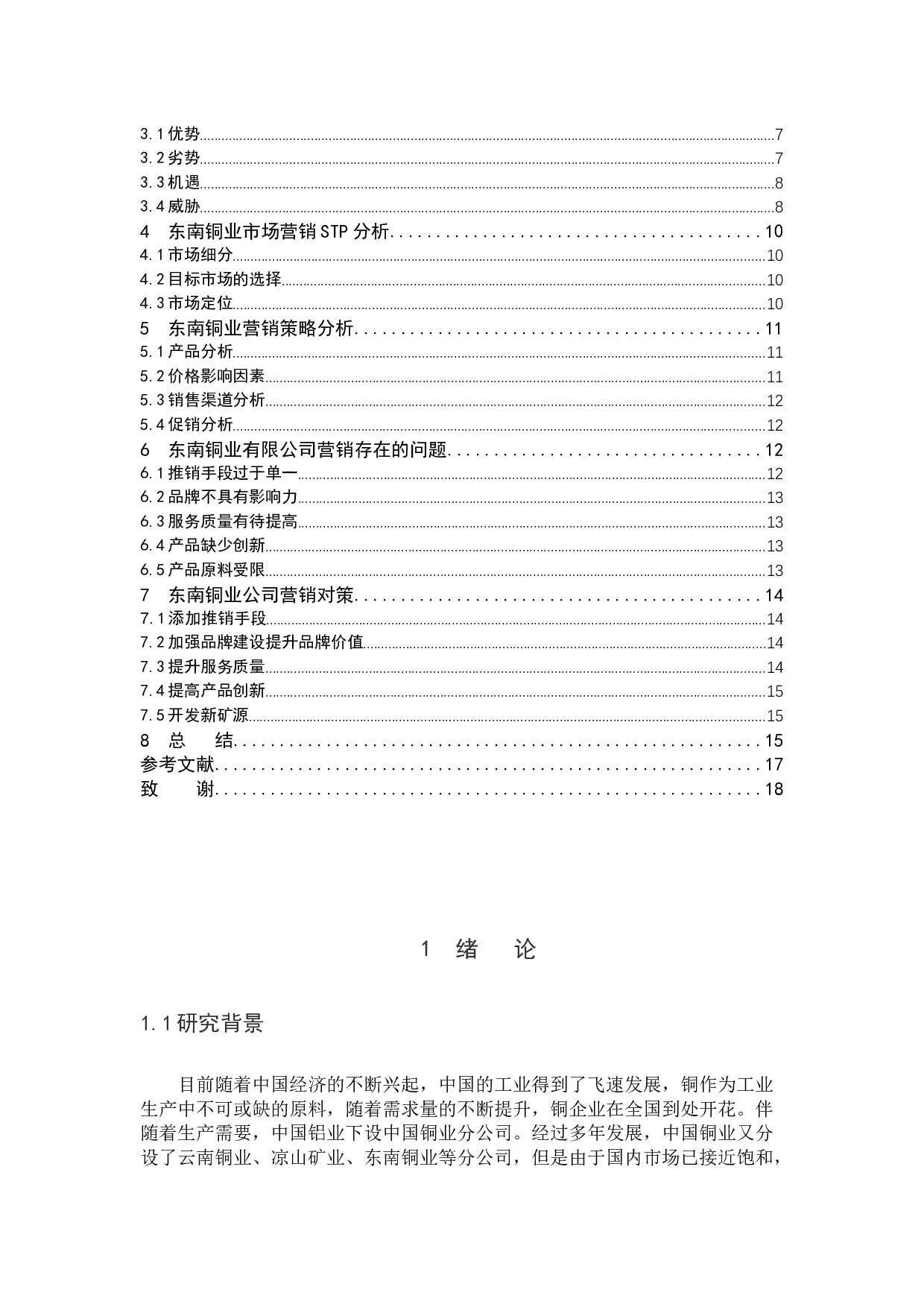 东南铜业有限公司营销策略分析-8341字.docx 第3页