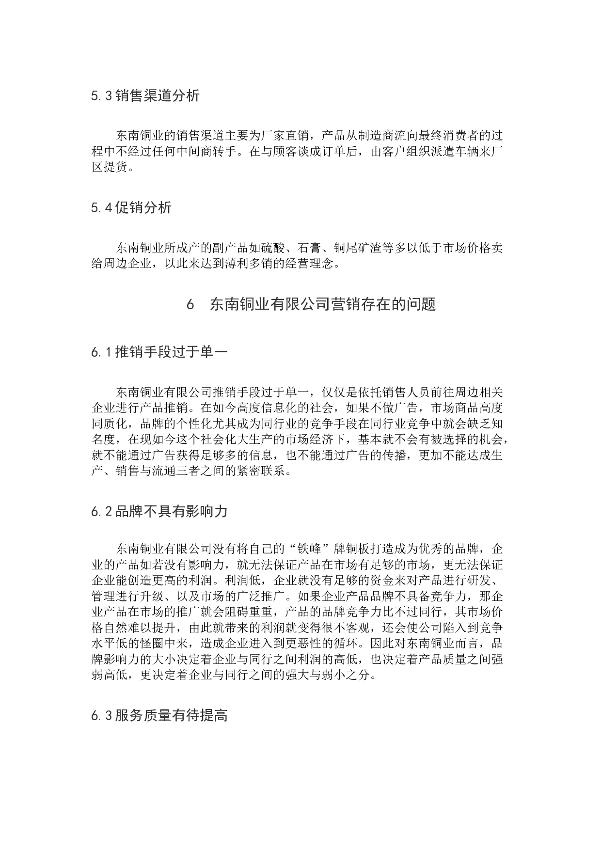 东南铜业有限公司营销策略分析-8341字.docx 第10页