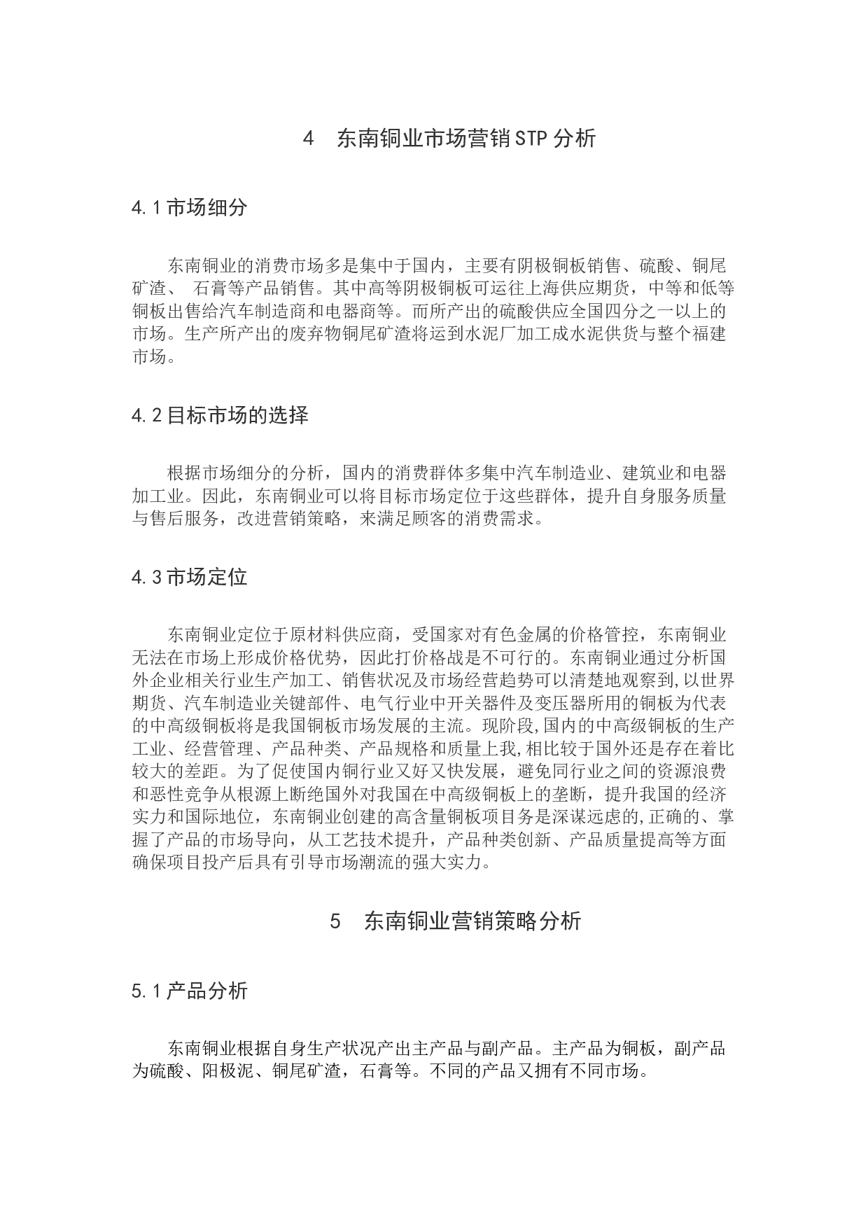 东南铜业有限公司营销策略分析-8341字.docx 第8页