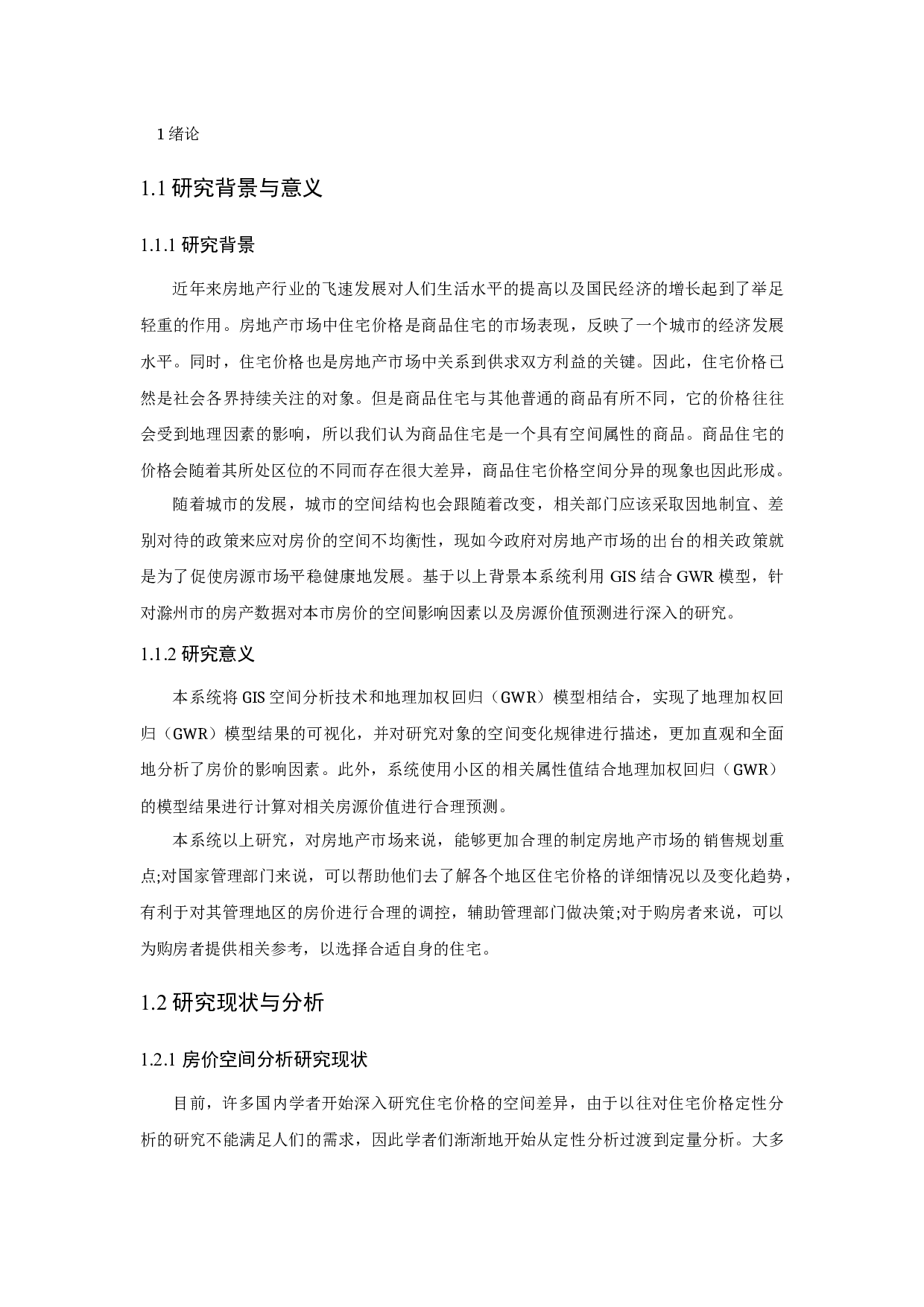 房产价格空间分析与预测系统-16990字.docx 第5页