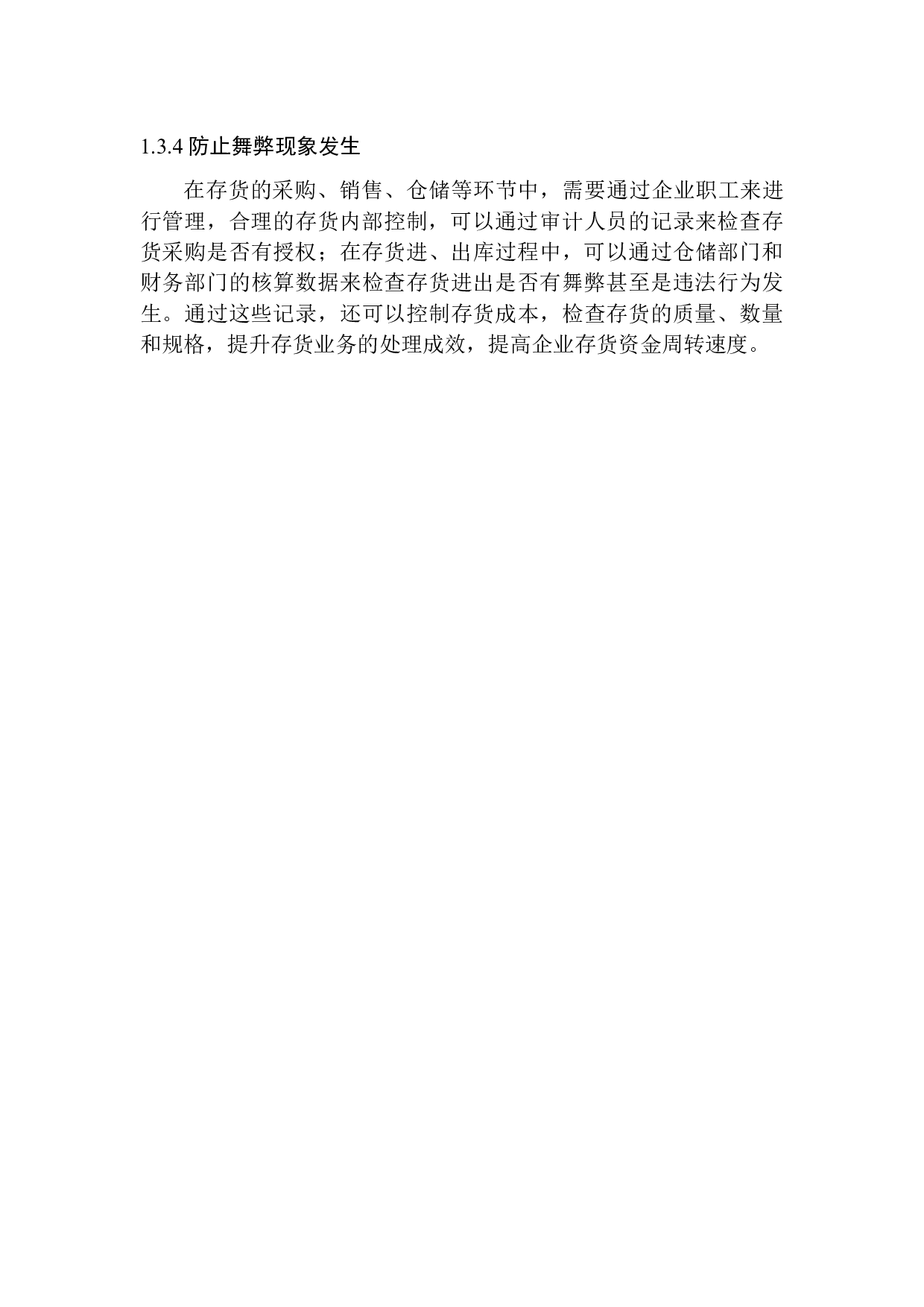 东港澳镁新型材料科技有限公司存货内部控制探究-10707字.docx 第7页