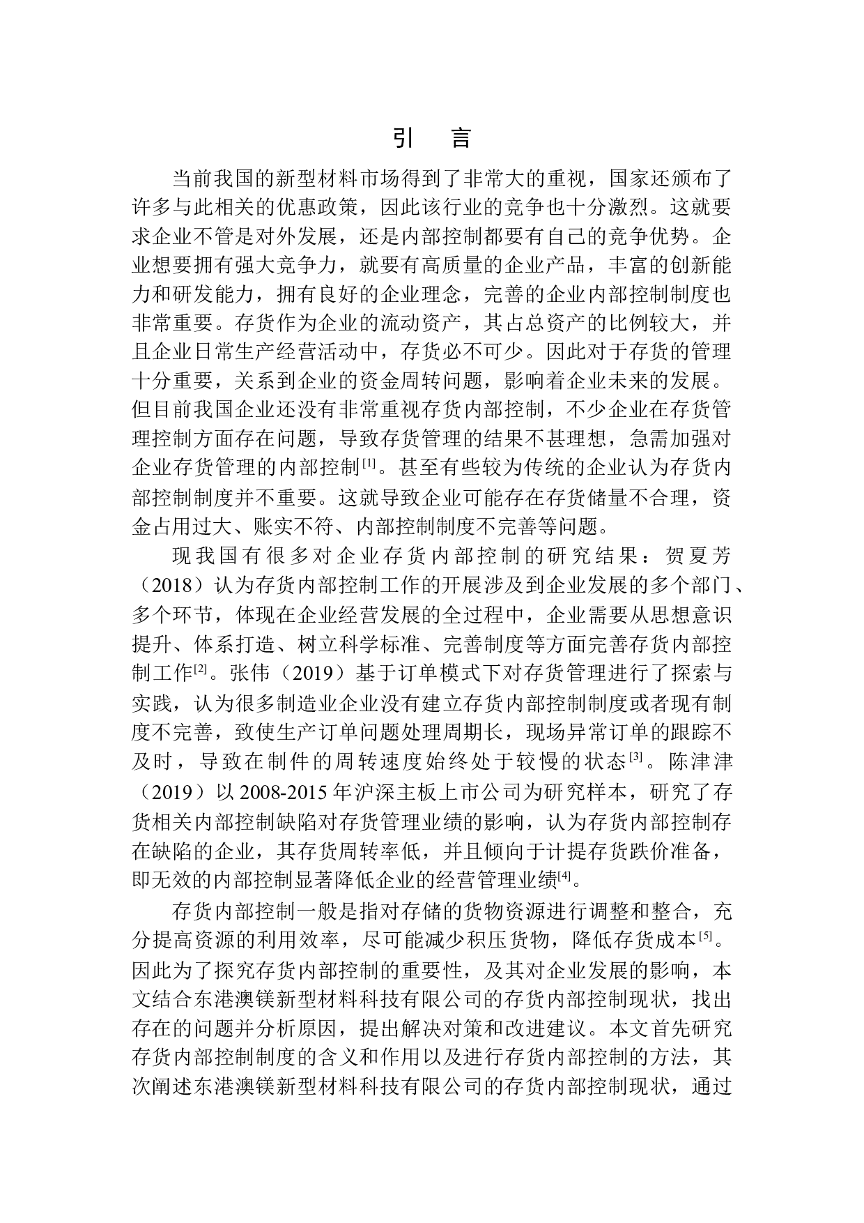 东港澳镁新型材料科技有限公司存货内部控制探究-10707字.docx 第3页