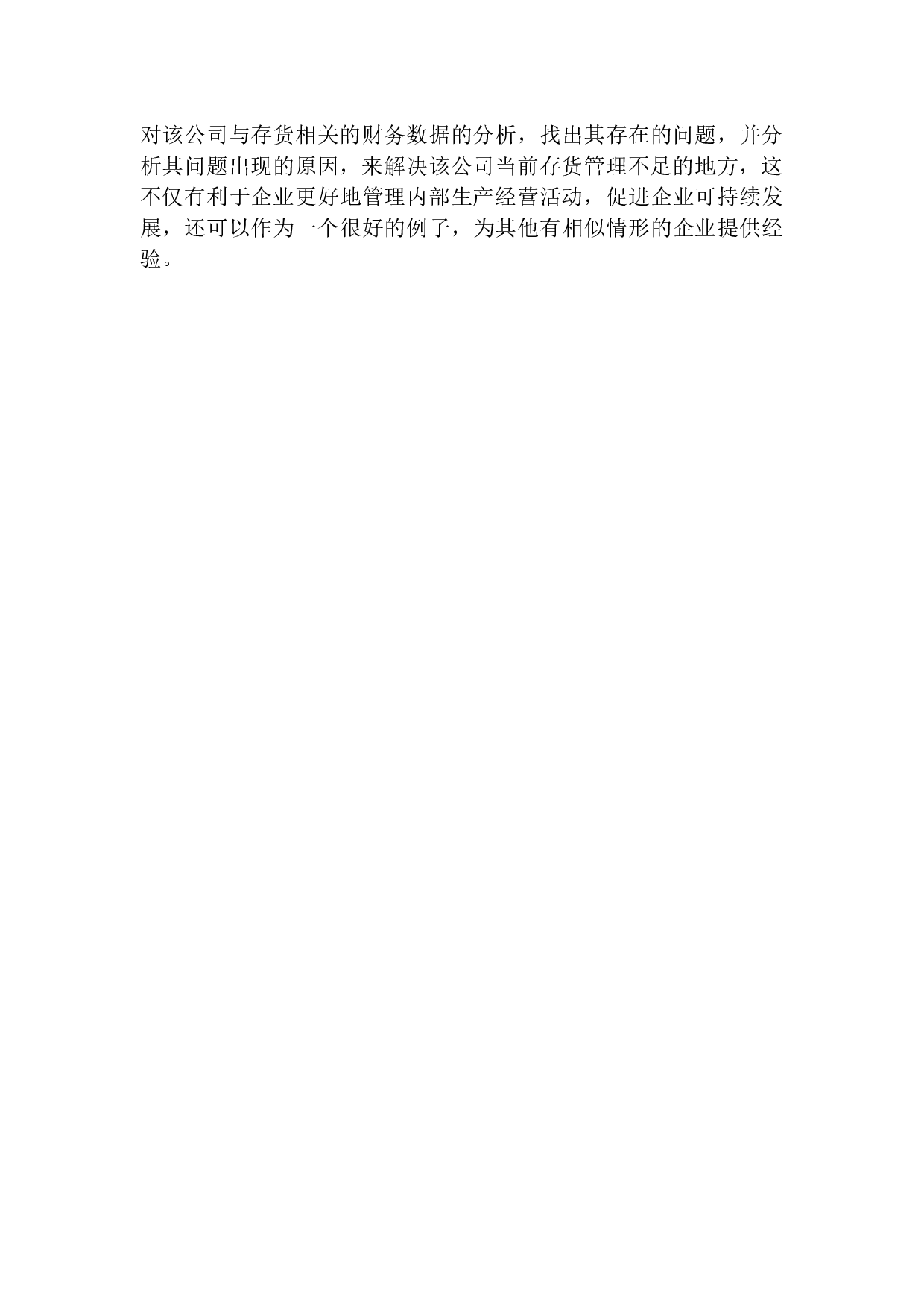 东港澳镁新型材料科技有限公司存货内部控制探究-10707字.docx 第4页