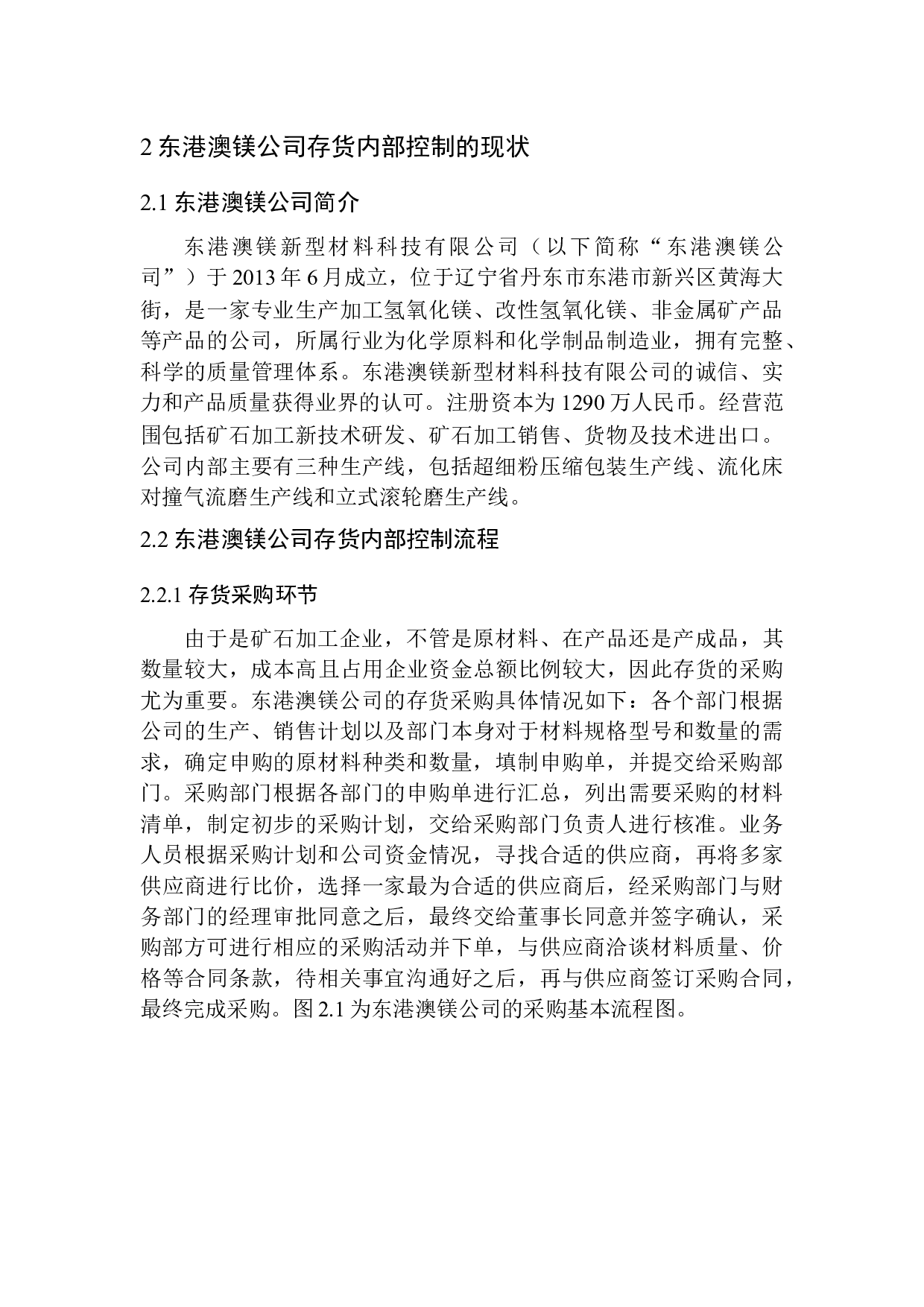 东港澳镁新型材料科技有限公司存货内部控制探究-10707字.docx 第8页