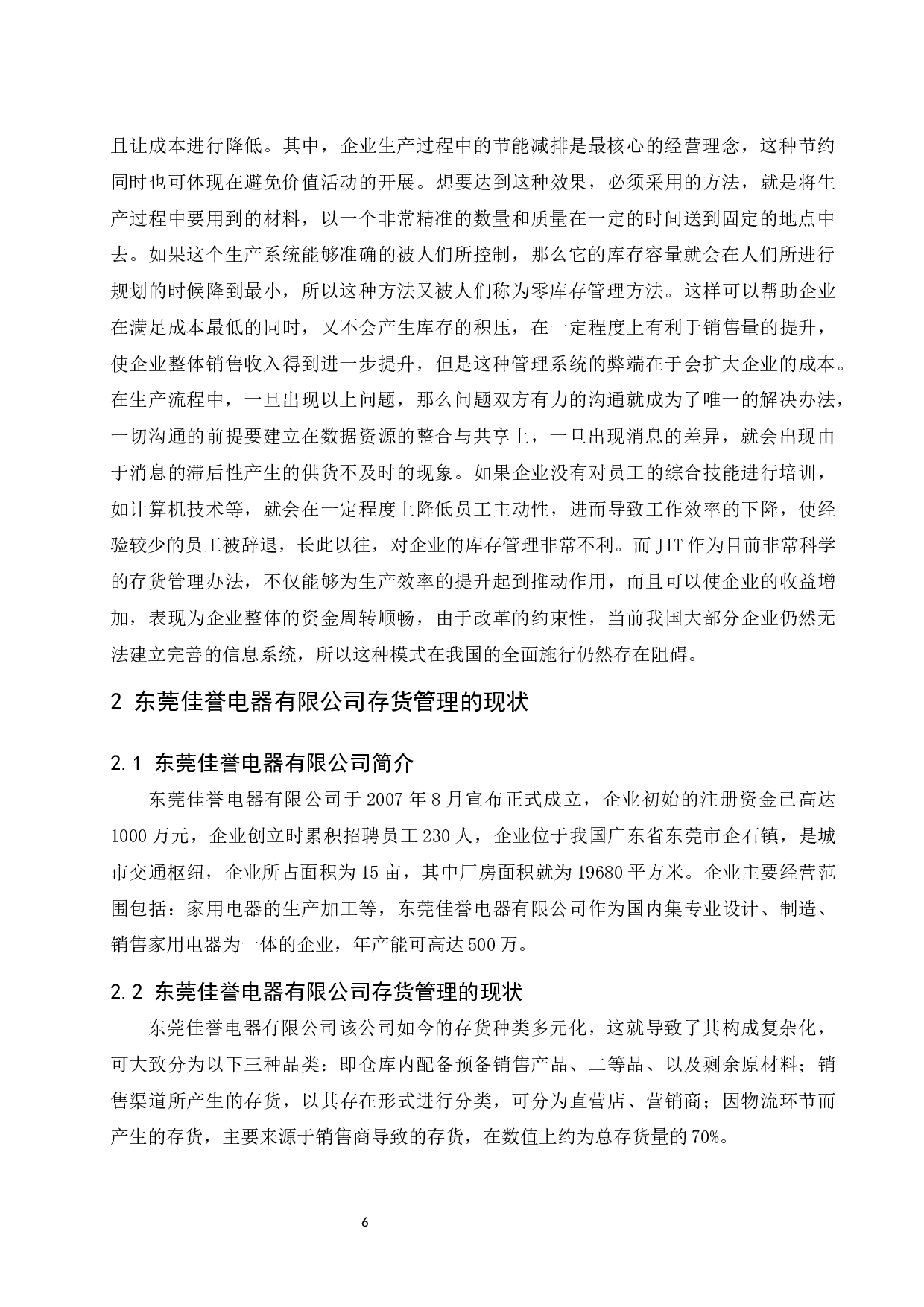 东莞佳誉电器有限公司存货管理存在的问题及对策研究.docx-11519字.docx 第8页