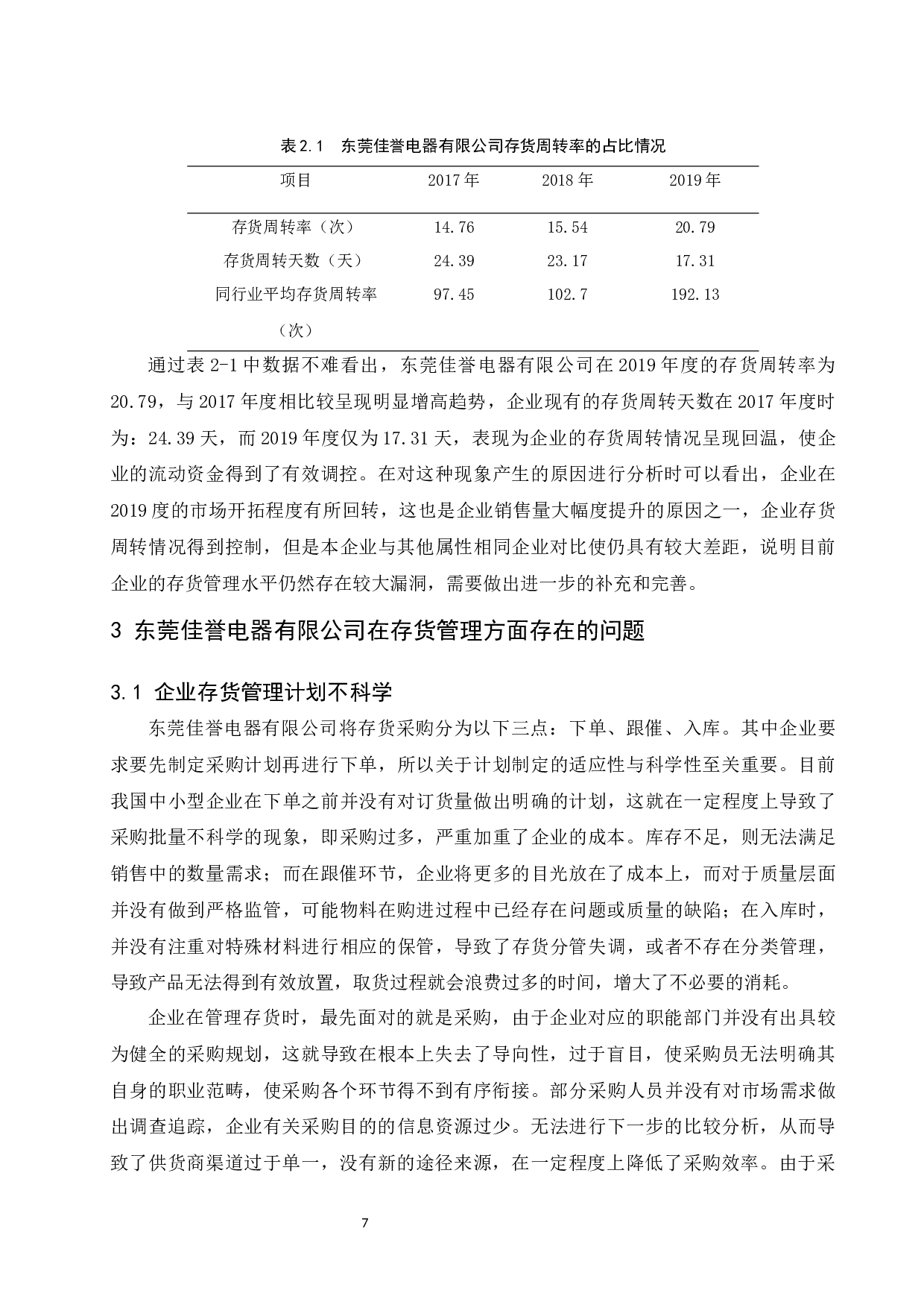 东莞佳誉电器有限公司存货管理存在的问题及对策研究.docx-11519字.docx 第9页