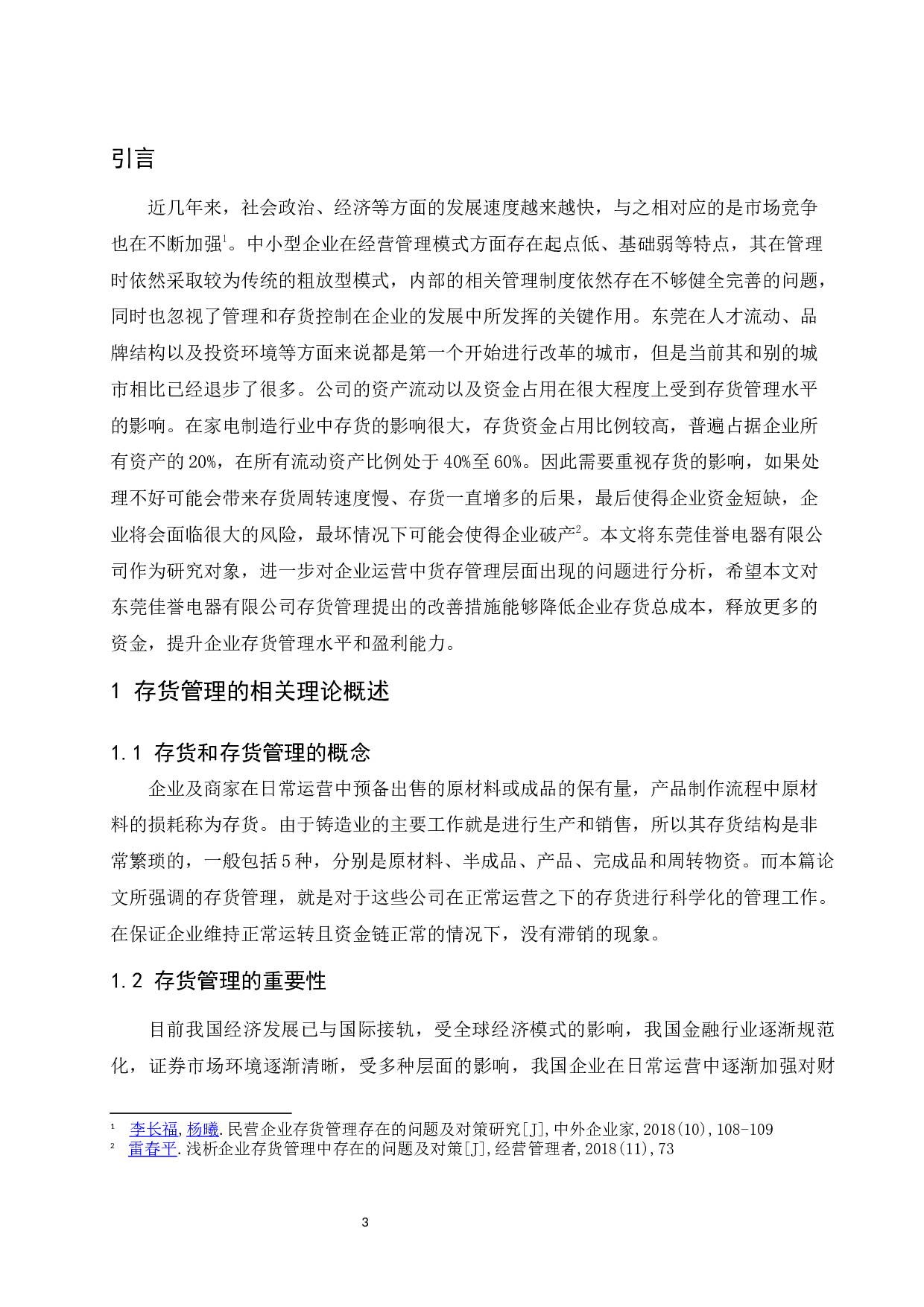 东莞佳誉电器有限公司存货管理存在的问题及对策研究.docx-11519字.docx 第5页