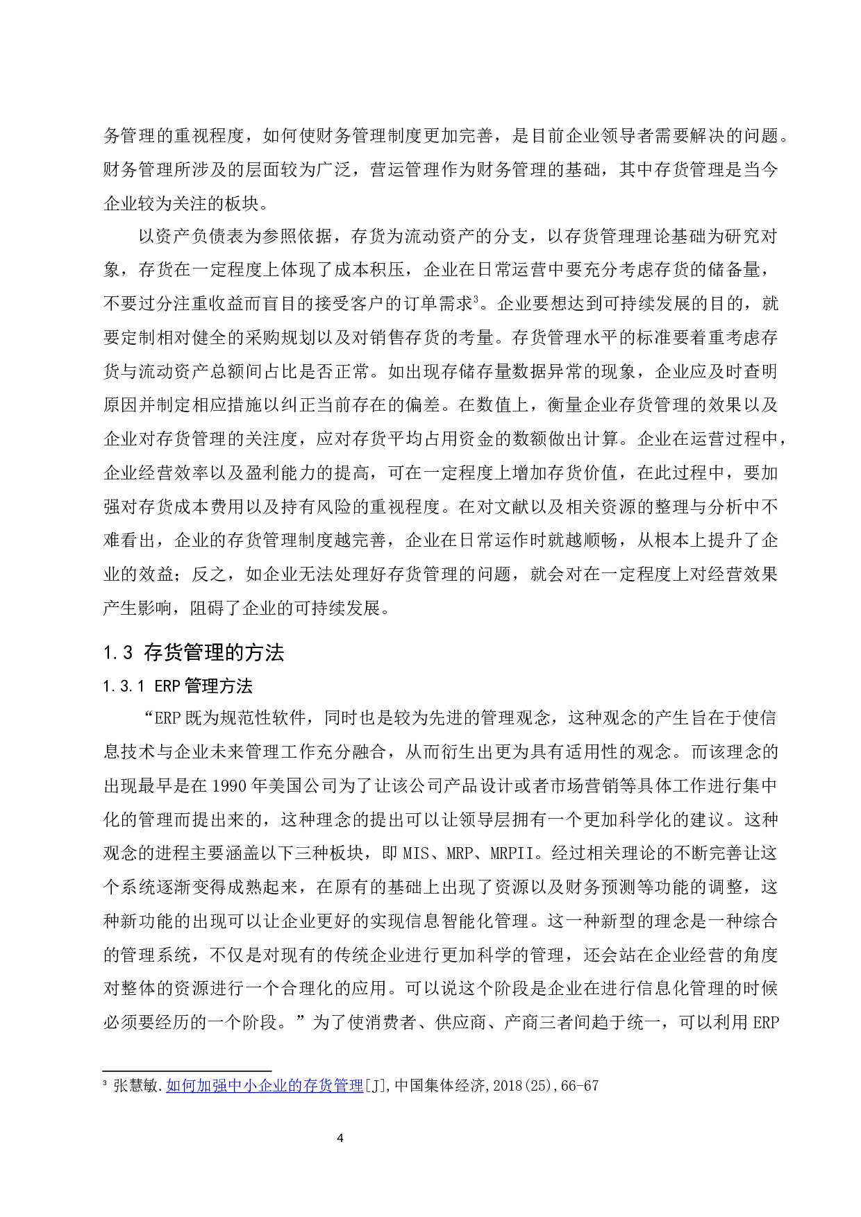东莞佳誉电器有限公司存货管理存在的问题及对策研究.docx-11519字.docx 第6页