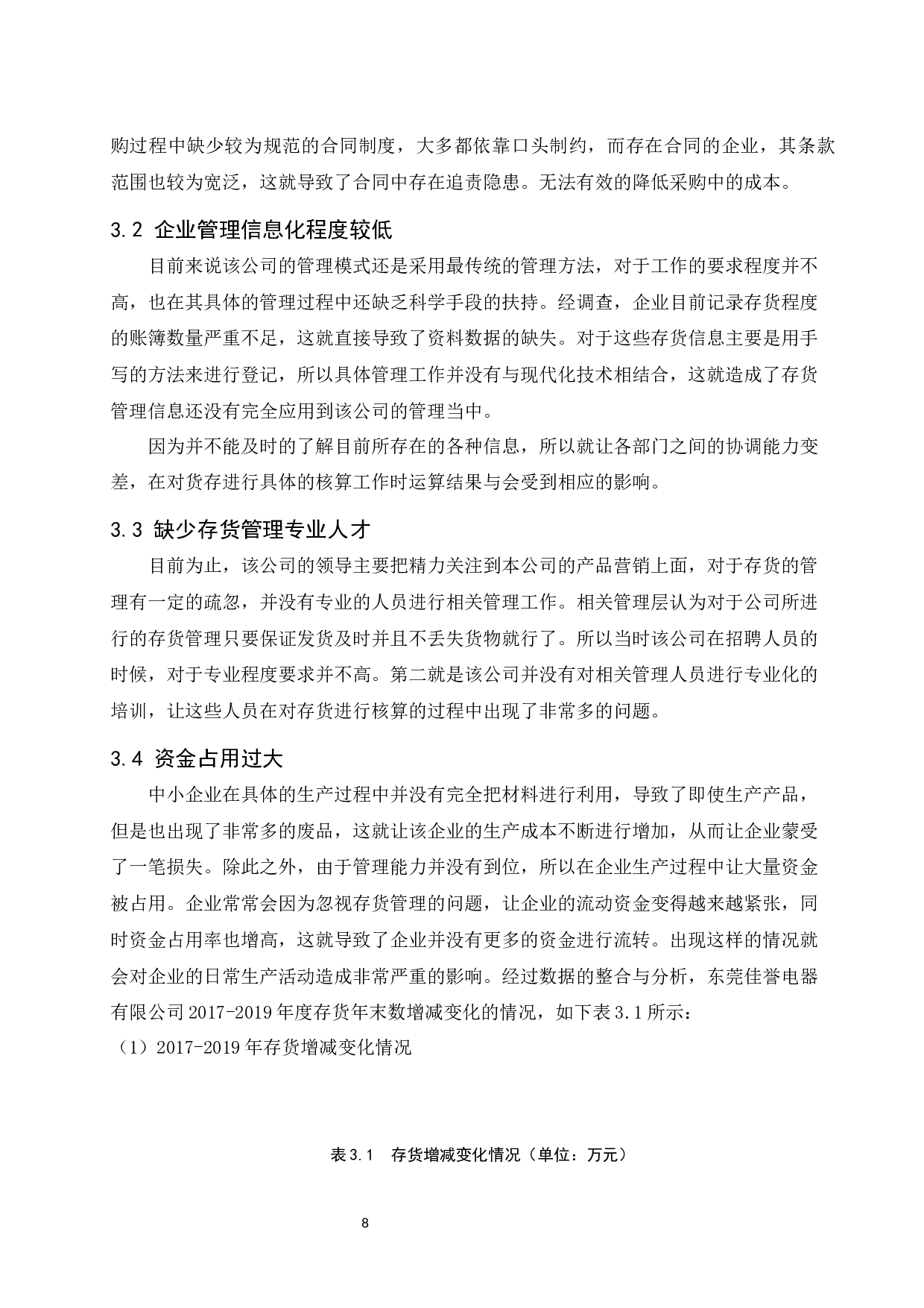 东莞佳誉电器有限公司存货管理存在的问题及对策研究.docx-11519字.docx 第10页