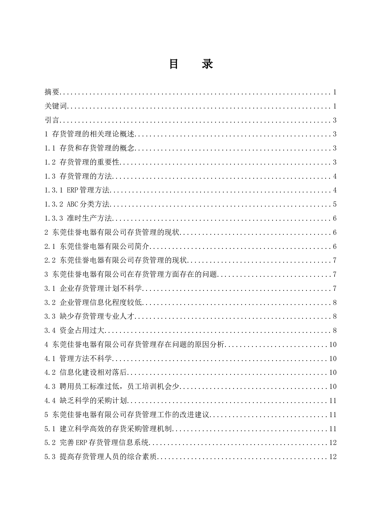 东莞佳誉电器有限公司存货管理存在的问题及对策研究.docx-11519字.docx 第1页