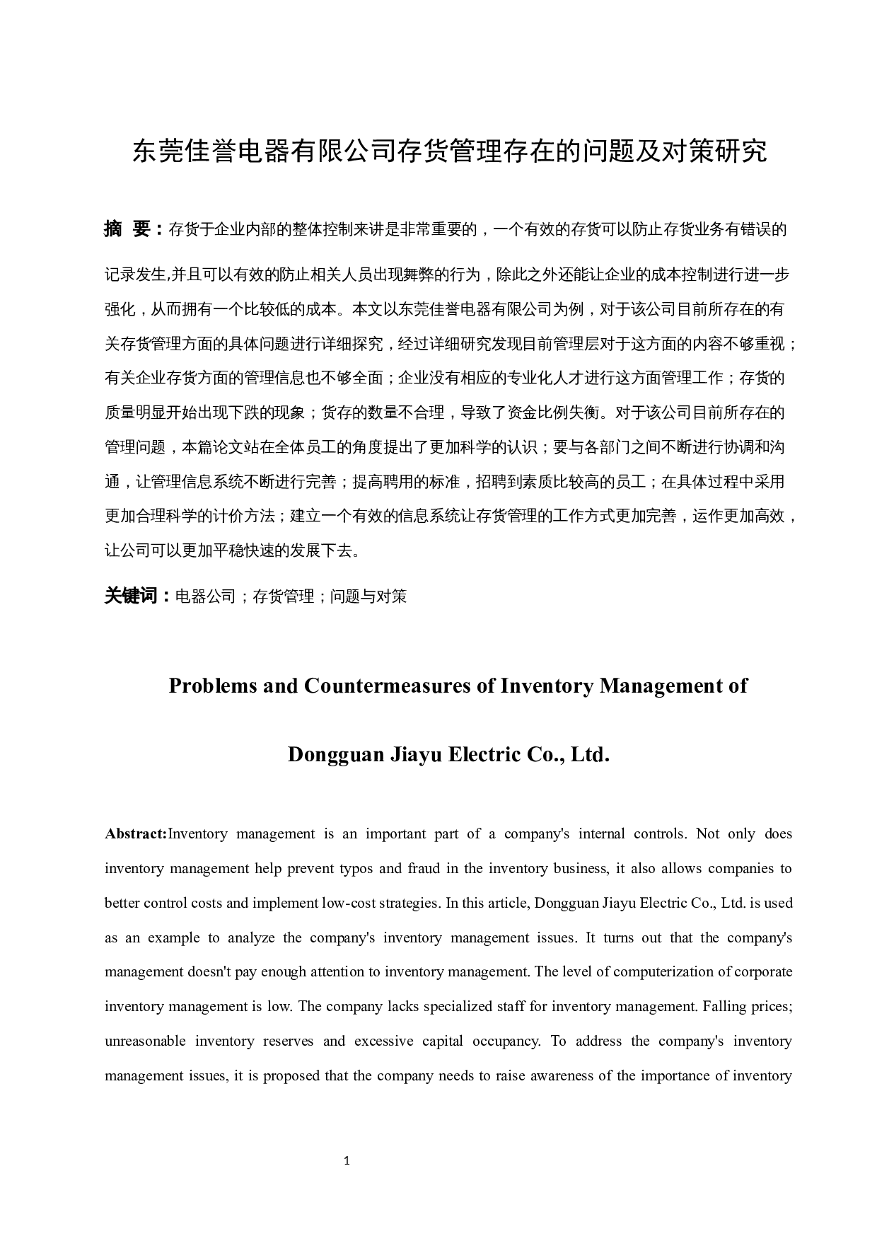 东莞佳誉电器有限公司存货管理存在的问题及对策研究.docx-11519字.docx 第3页