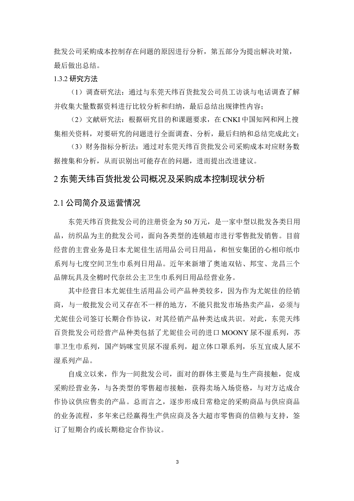 东莞天纬百货批发公司采购成本控制研究-11795字.docx 第7页