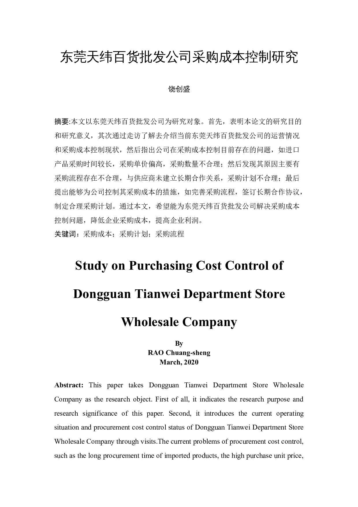 东莞天纬百货批发公司采购成本控制研究-11795字.docx 第3页