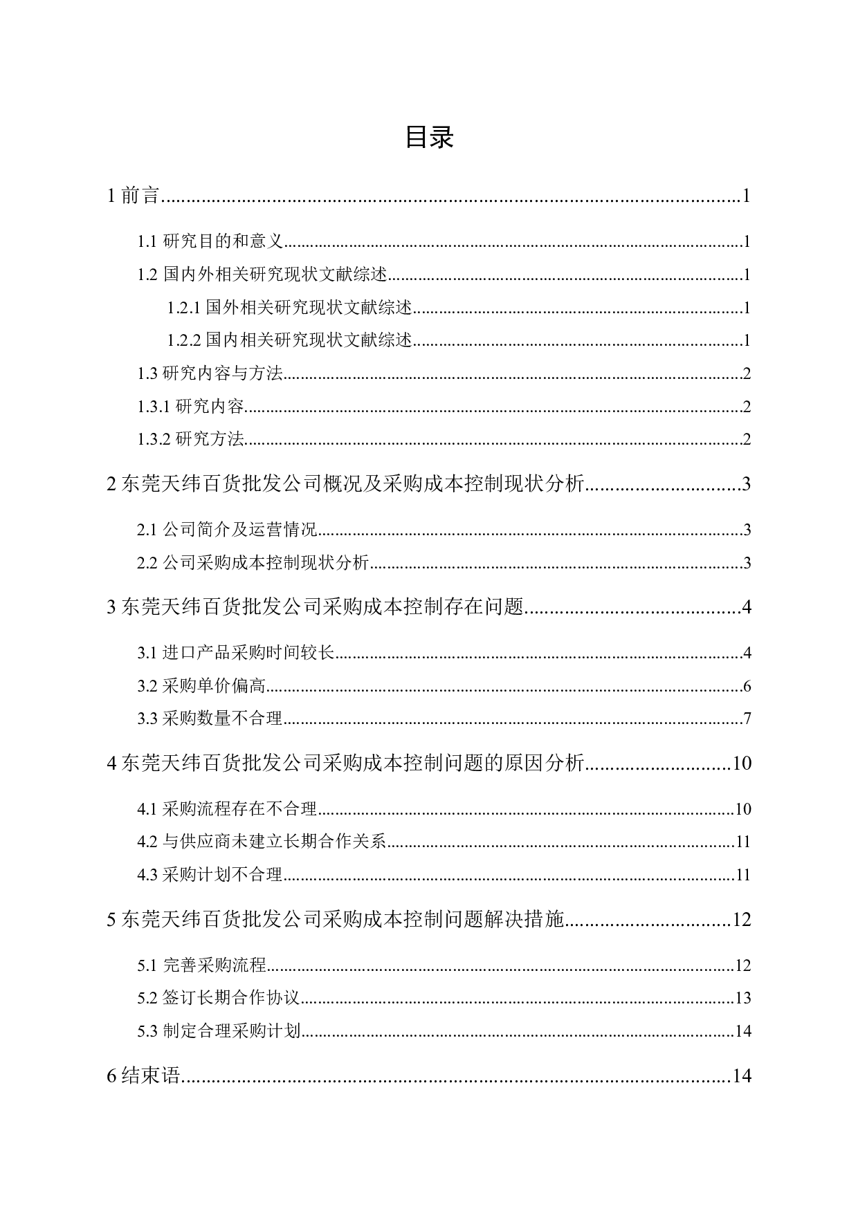 东莞天纬百货批发公司采购成本控制研究-11795字.docx 第1页