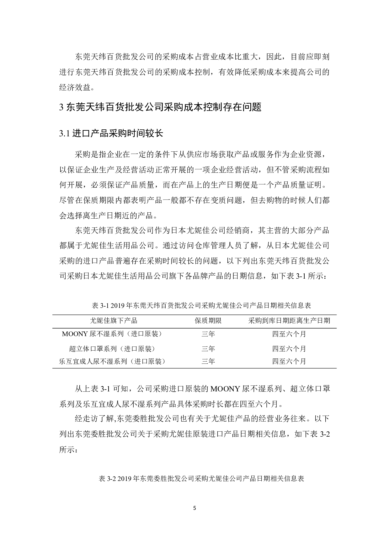 东莞天纬百货批发公司采购成本控制研究-11795字.docx 第9页