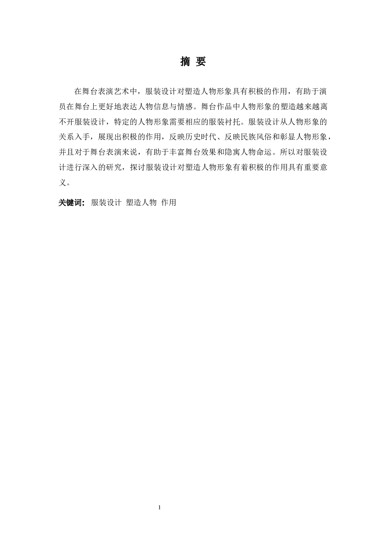 浅谈服装设计对塑造人物形象起到的积极作用-7117字.docx 第1页