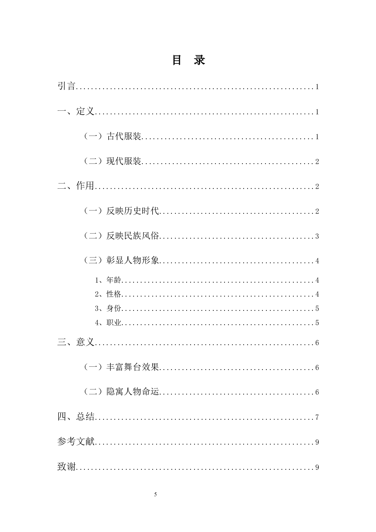 浅谈服装设计对塑造人物形象起到的积极作用-7117字.docx 第5页