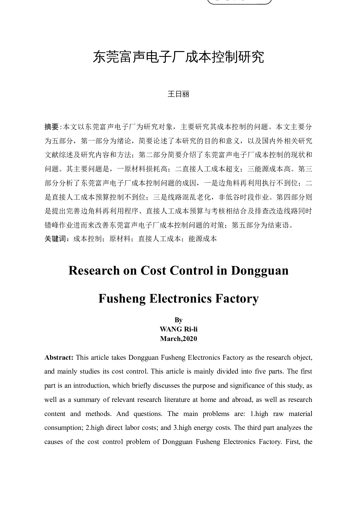 东莞富声电子厂成本控制研究-8957字.docx 第4页