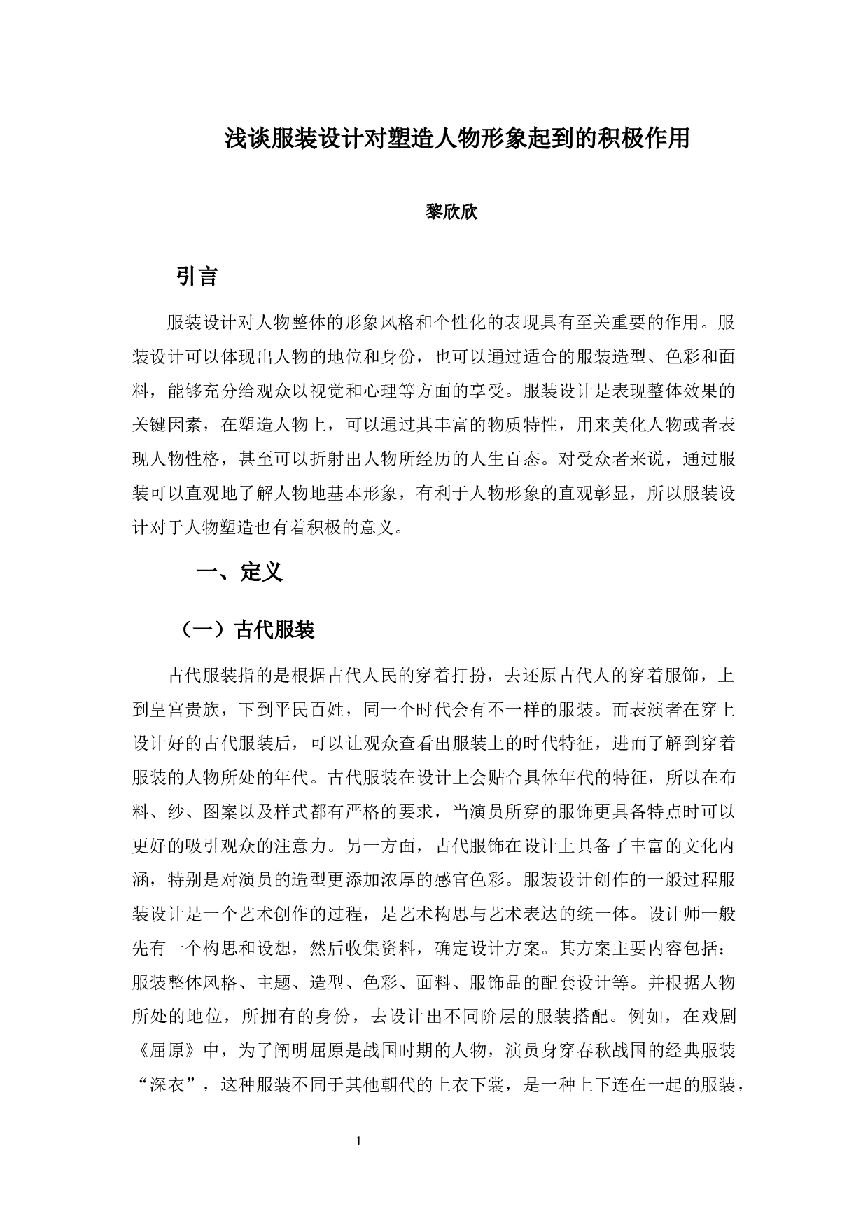 浅谈服装设计对塑造人物形象起到的积极作用-7117字.docx 第7页