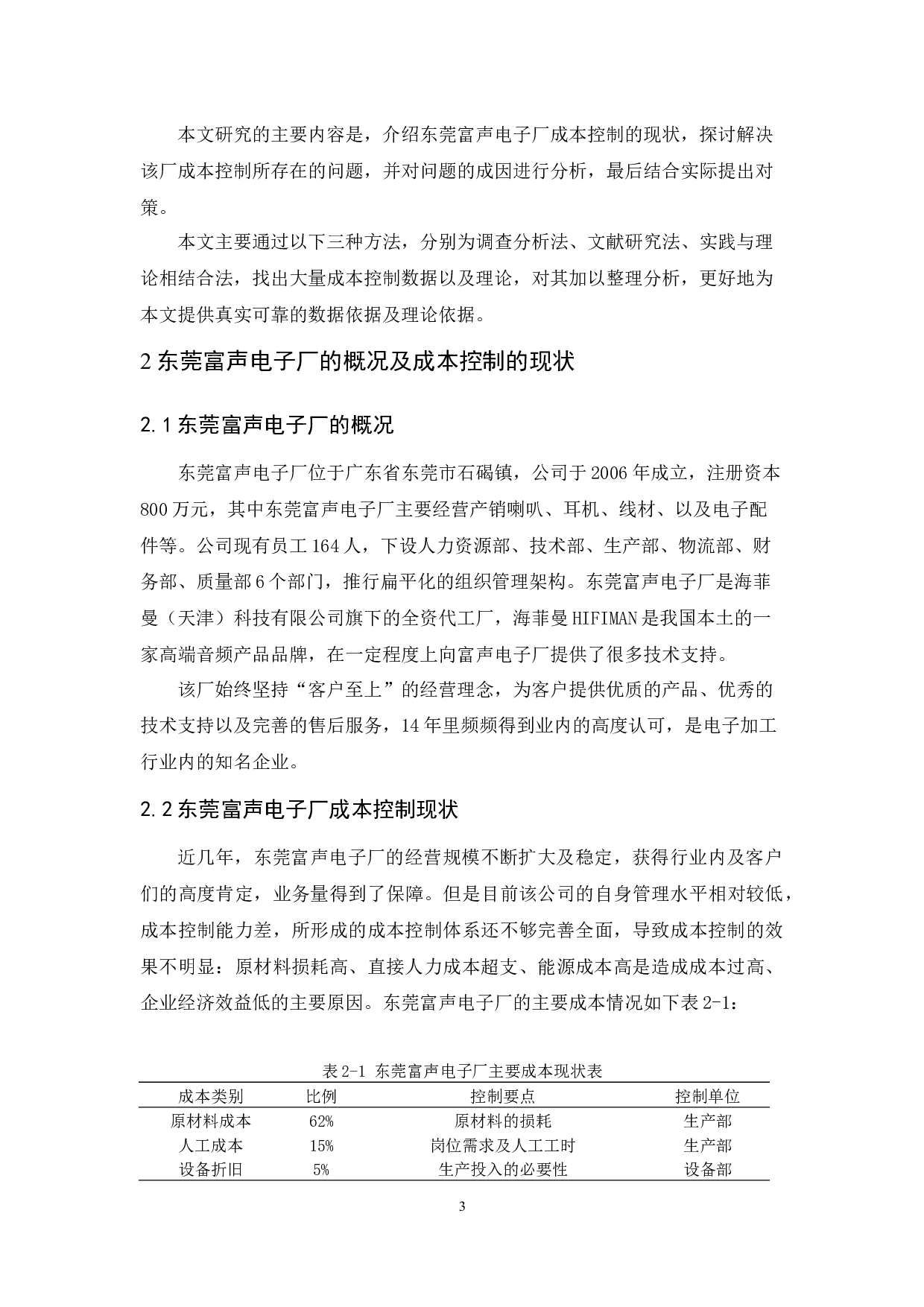 东莞富声电子厂成本控制研究-8957字.docx 第8页