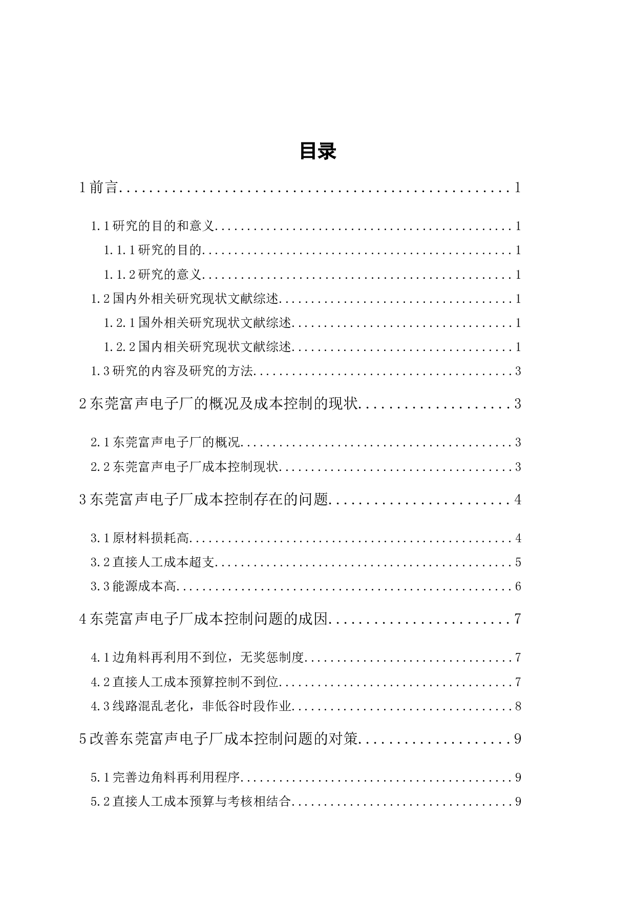 东莞富声电子厂成本控制研究-8957字.docx 第1页