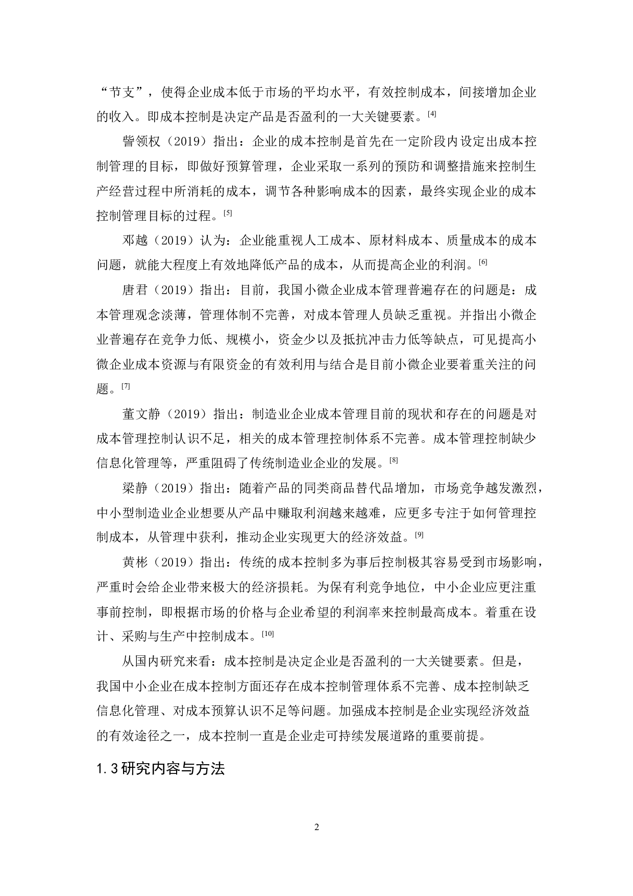 东莞富声电子厂成本控制研究-8957字.docx 第7页