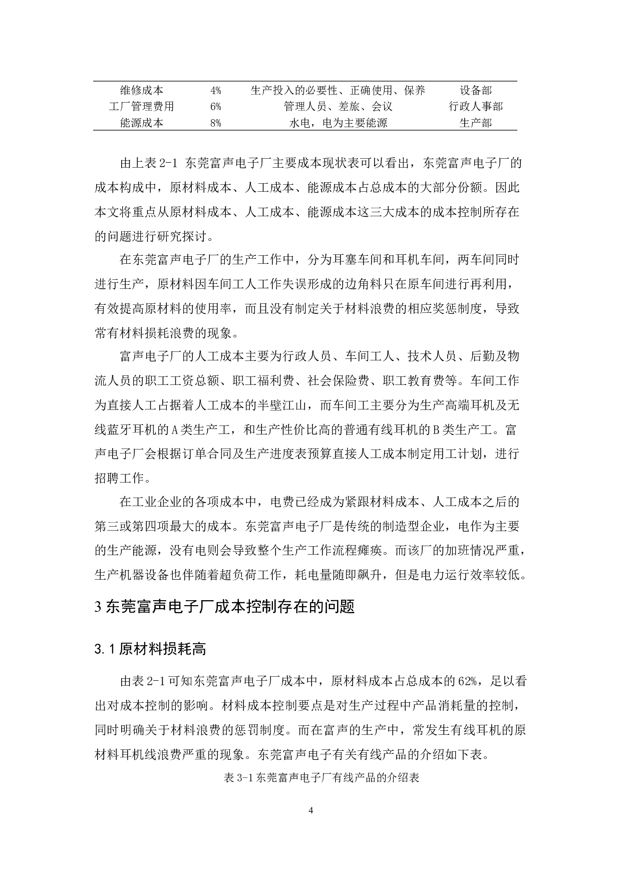 东莞富声电子厂成本控制研究-8957字.docx 第9页