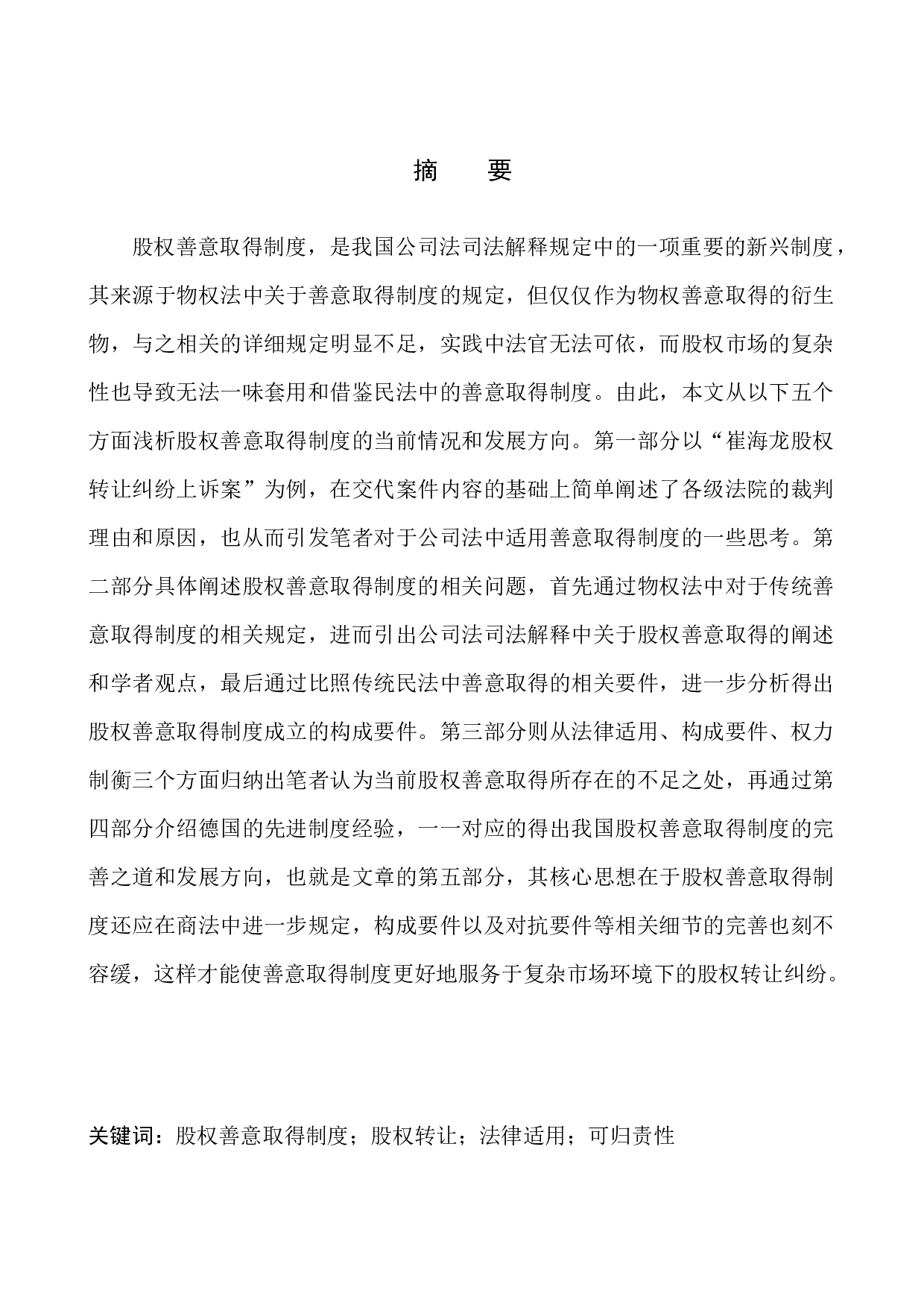 以崔海龙、俞成林与无锡市荣耀置业公司等股权转让纠纷上诉案为例-10347字.docx 第2页