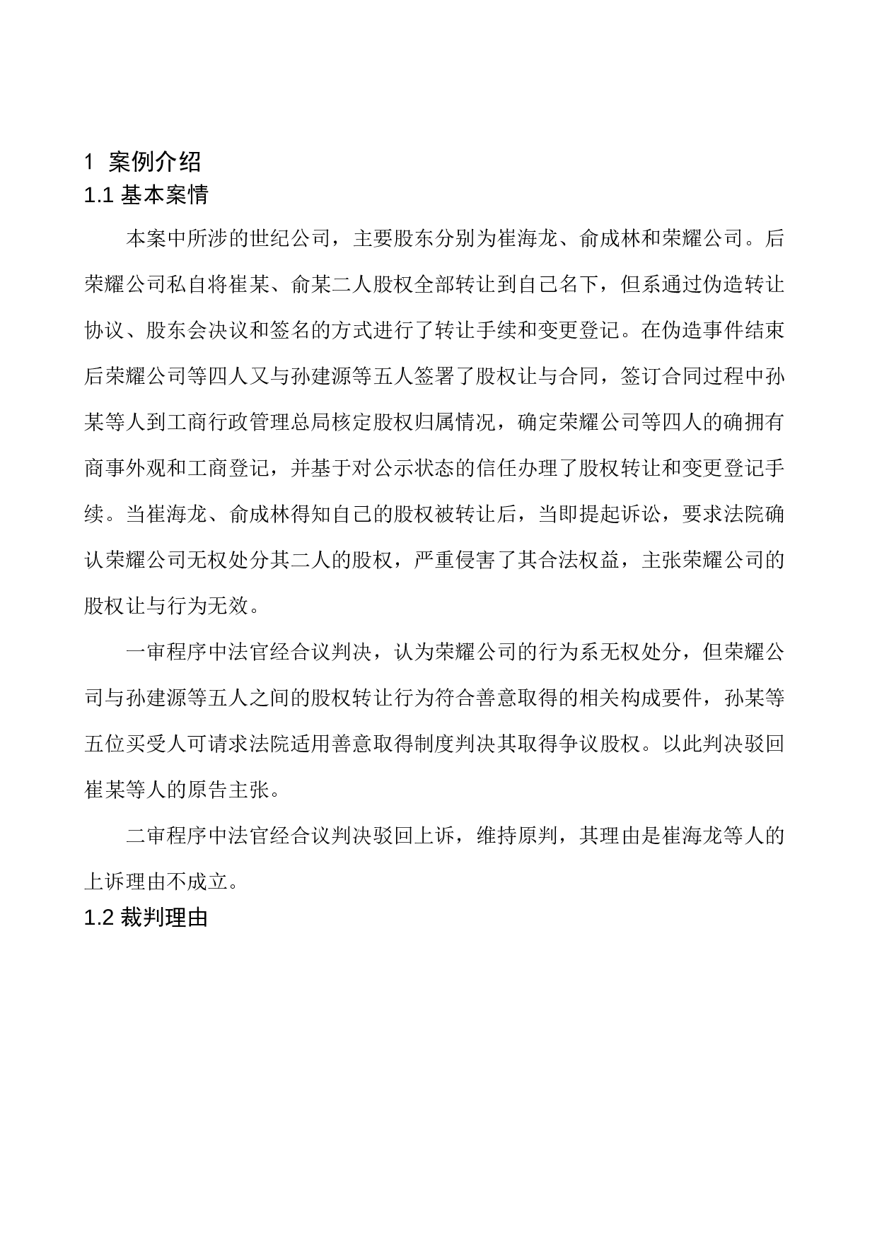 以崔海龙、俞成林与无锡市荣耀置业公司等股权转让纠纷上诉案为例-10347字.docx 第7页