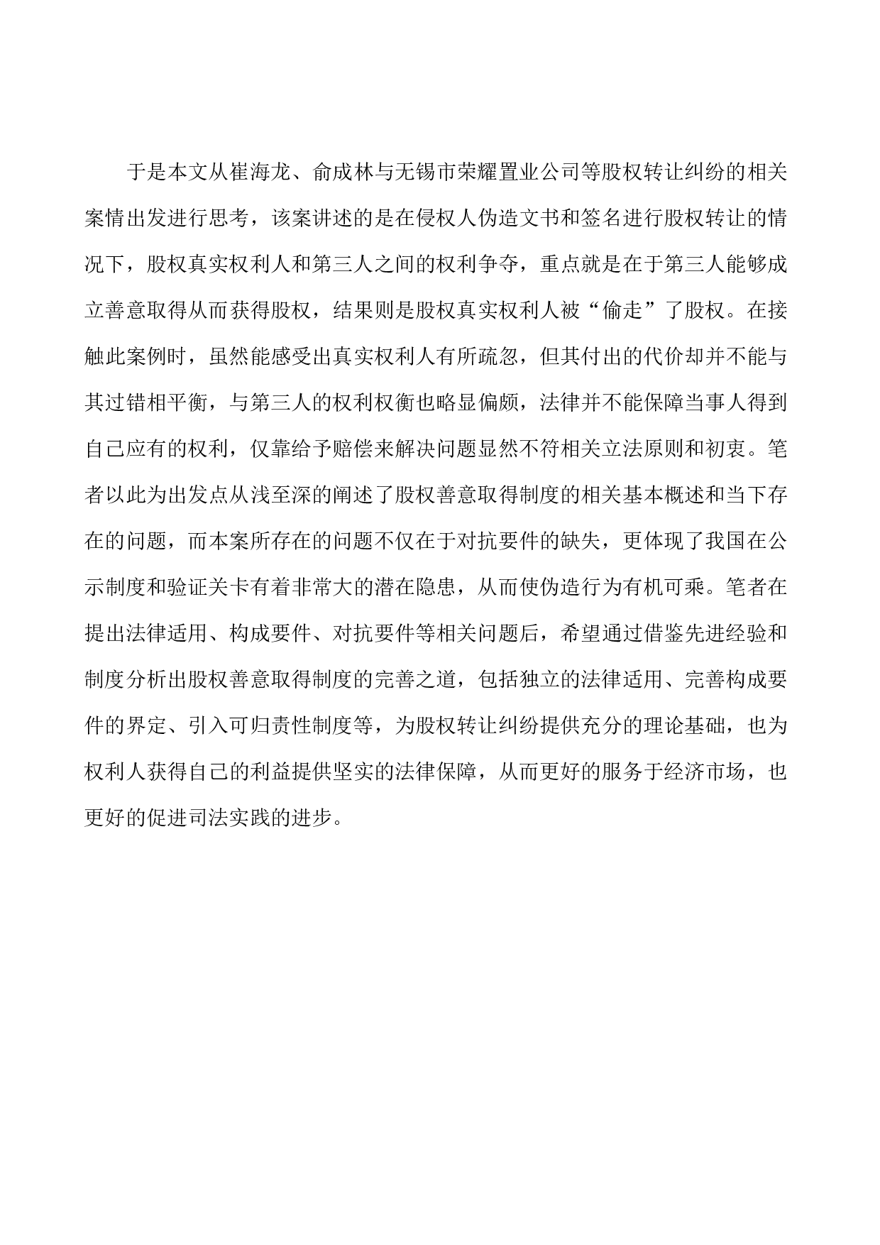 以崔海龙、俞成林与无锡市荣耀置业公司等股权转让纠纷上诉案为例-10347字.docx 第6页