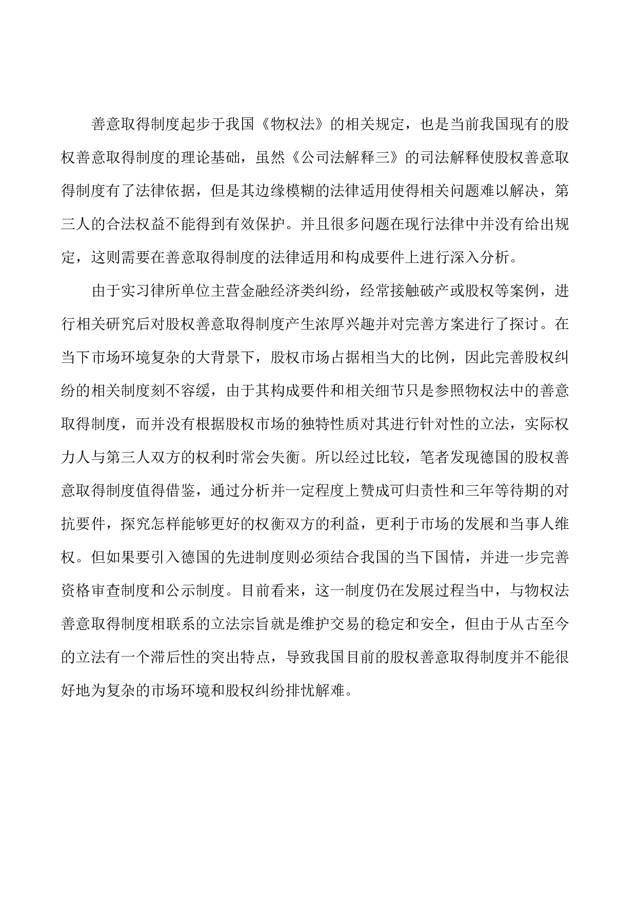 以崔海龙、俞成林与无锡市荣耀置业公司等股权转让纠纷上诉案为例-10347字.docx 第5页