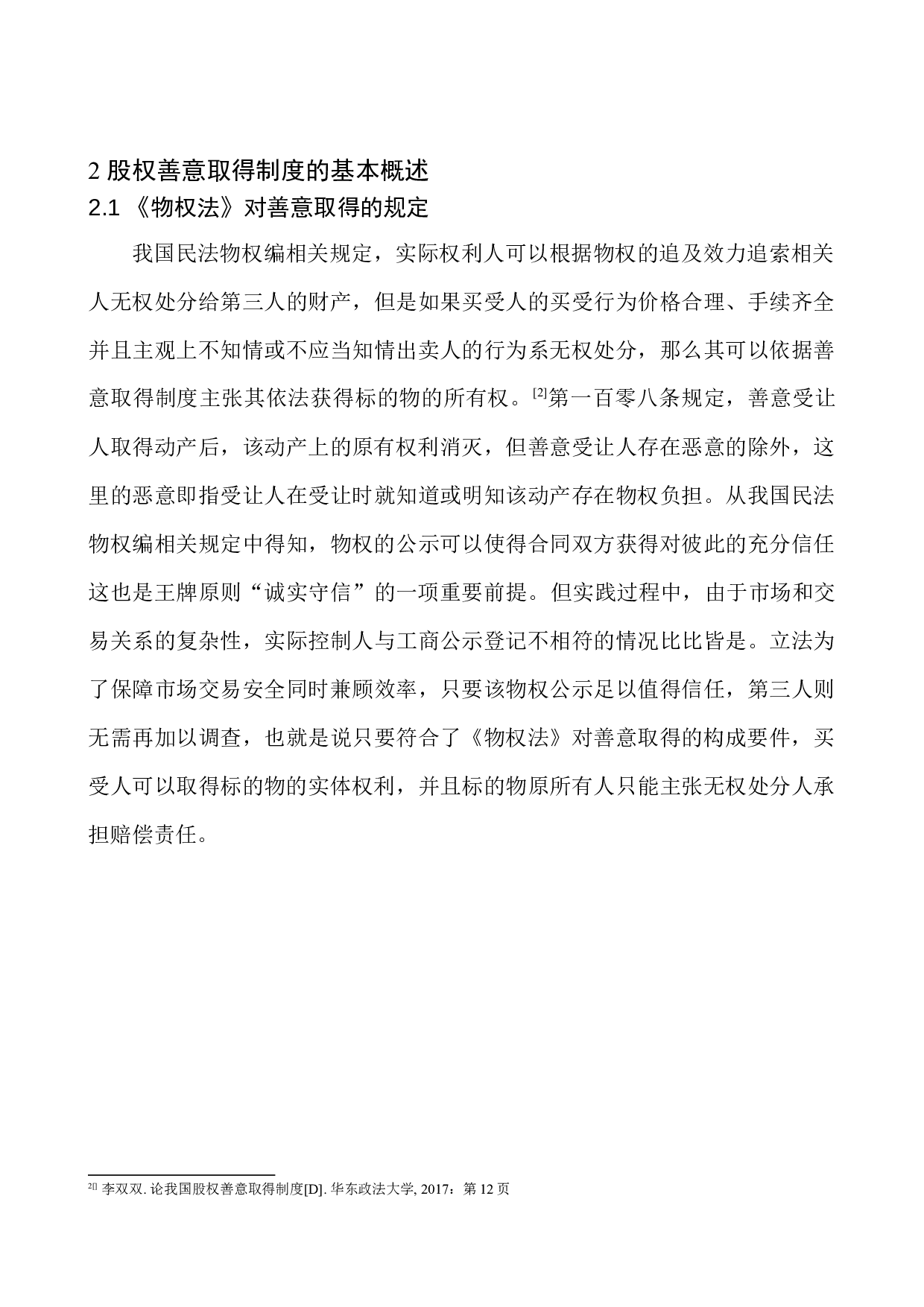 以崔海龙、俞成林与无锡市荣耀置业公司等股权转让纠纷上诉案为例-10347字.docx 第9页