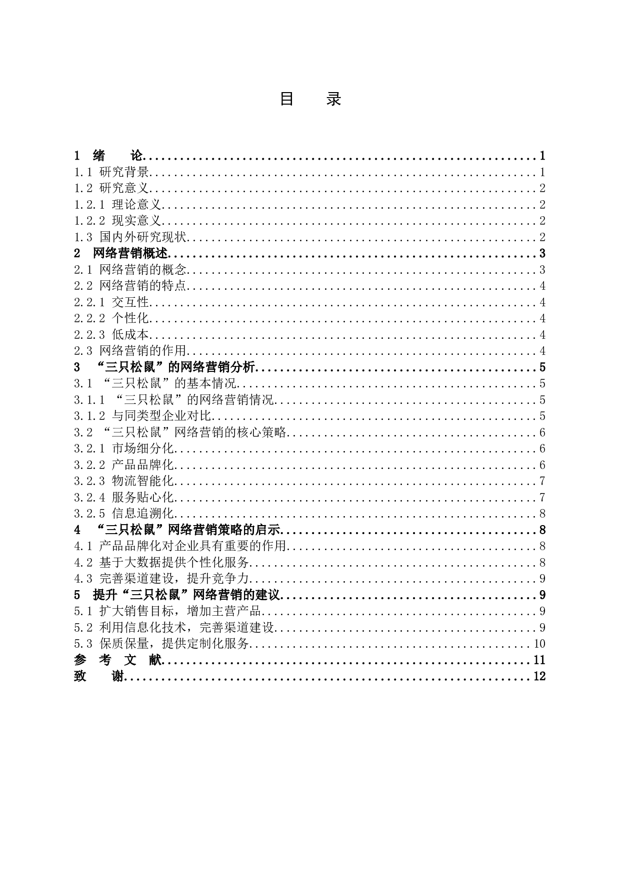 《&ldquo;三只松鼠&rdquo;的网络营销策略分析》-9831字.docx 第3页