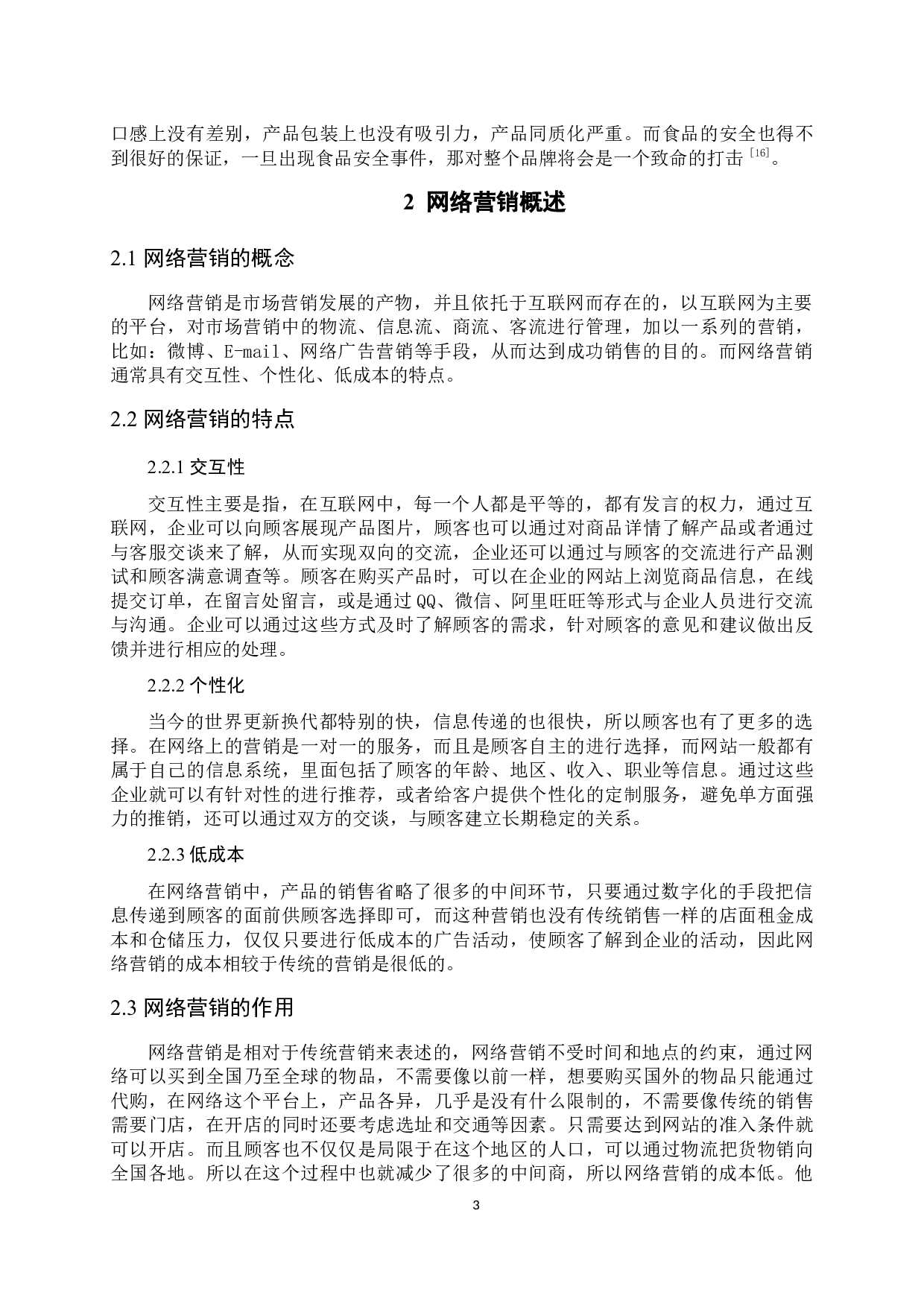 《&ldquo;三只松鼠&rdquo;的网络营销策略分析》-9831字.docx 第6页