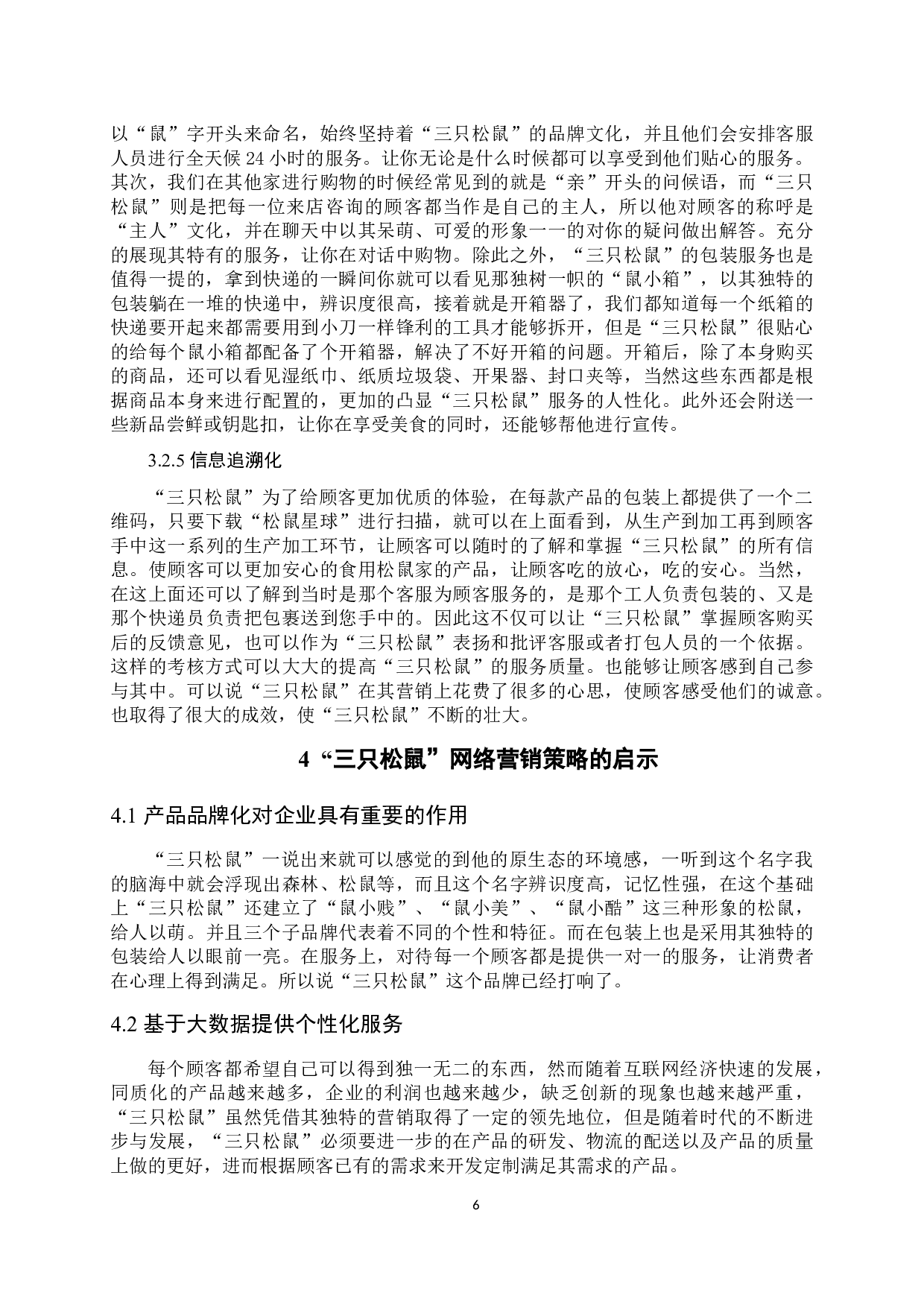 《&ldquo;三只松鼠&rdquo;的网络营销策略分析》-9831字.docx 第9页